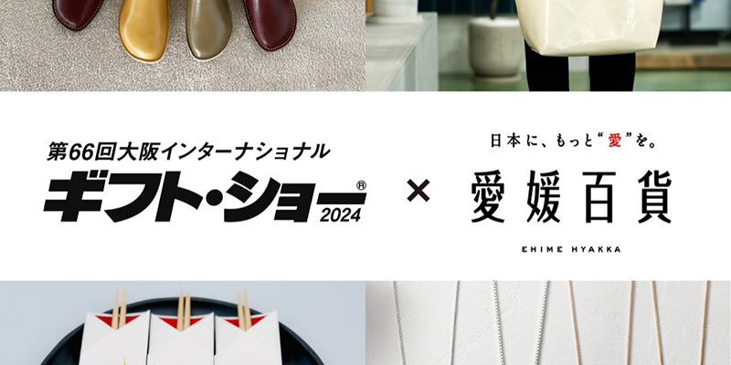 第66回大阪インターナショナル・ギフト・ショー2024出展のお知らせ