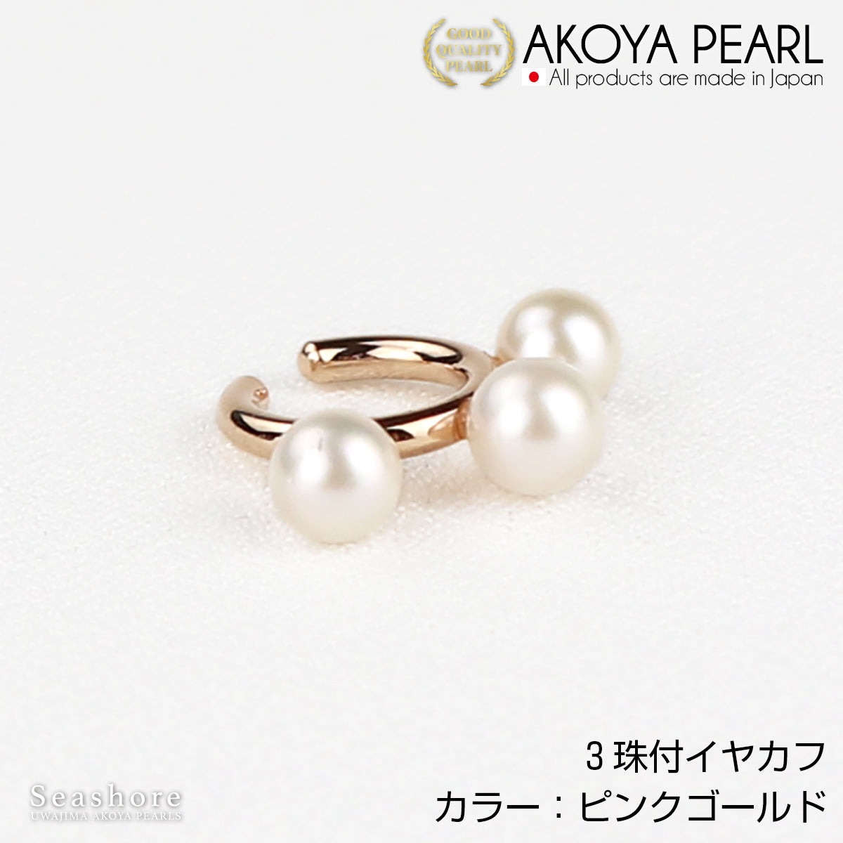 あこや真珠 3粒 パールイヤーカフ 片耳用 【5.5-6.0mm】【全3色】真鍮 ロジウム/ピンクゴールド/ゴールド