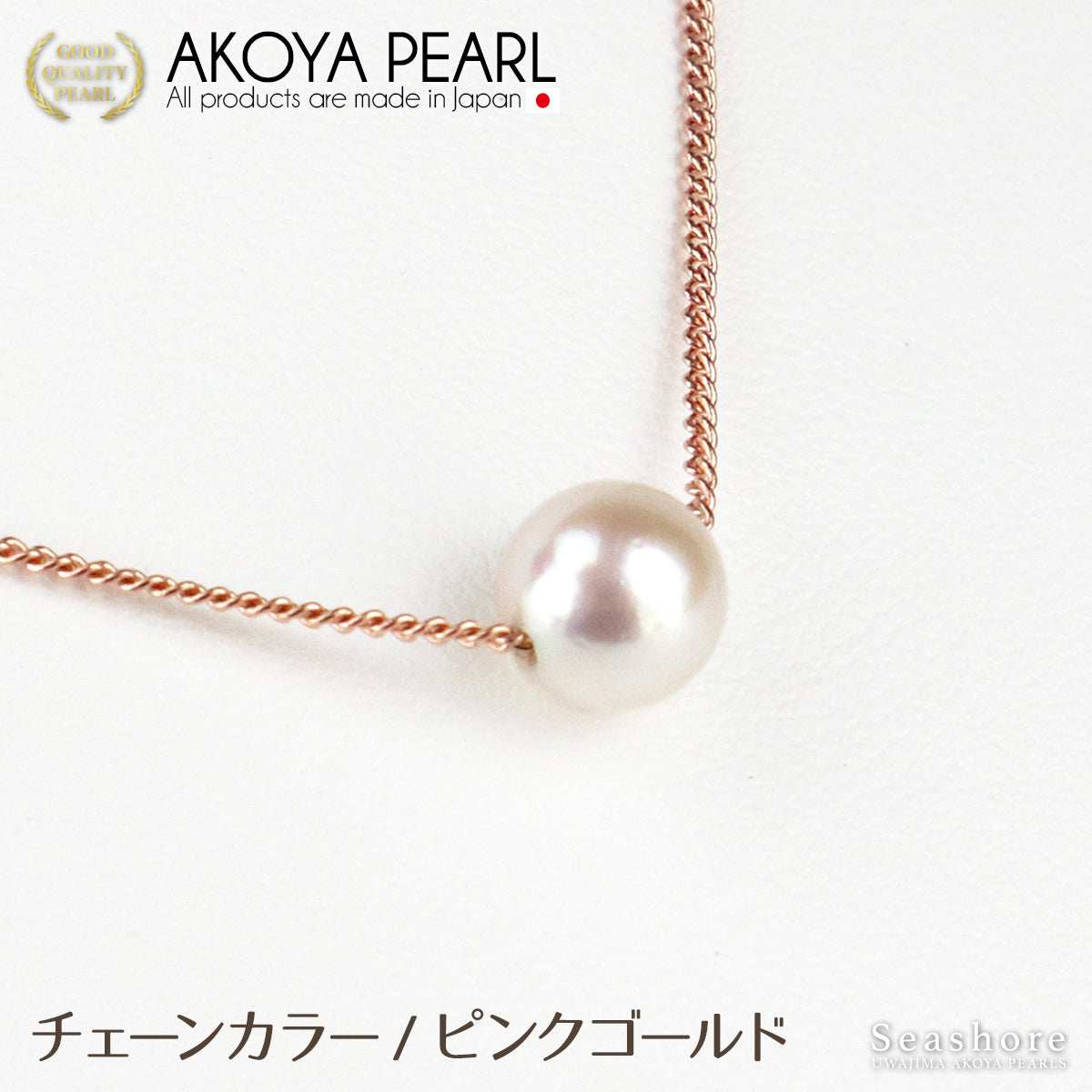 あこや真珠 一粒 スルー ネックレス【3色展開】 真鍮 ≪ シルバー/ピンクゴールド/ゴールド ≫ 7.0-8.0mm パールネックレス