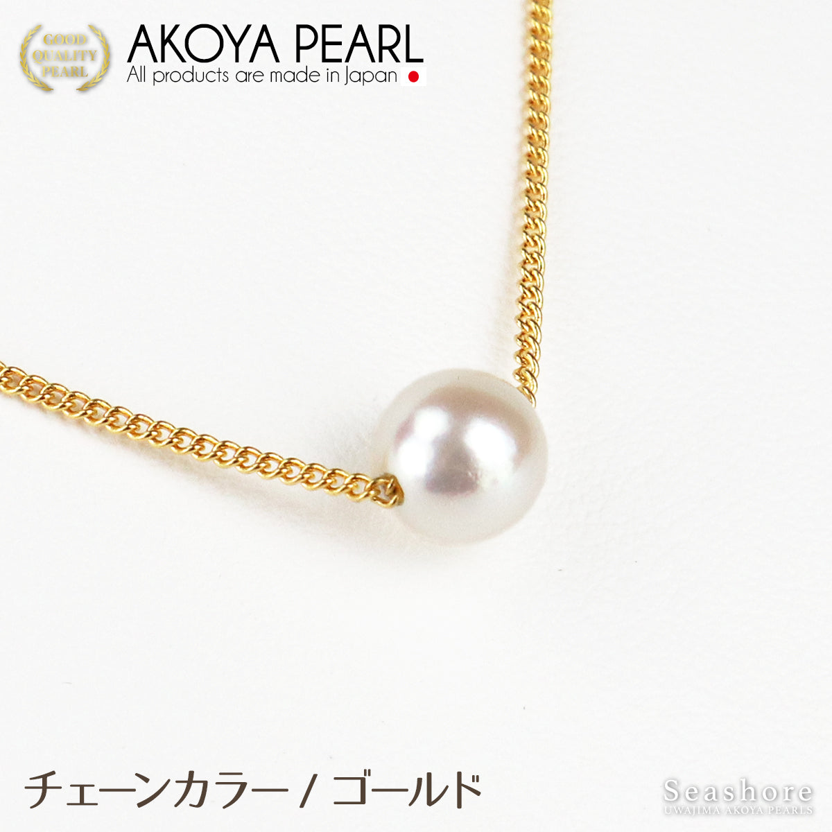 あこや真珠 一粒 スルー ネックレス【3色展開】 真鍮 ≪ シルバー/ピンクゴールド/ゴールド ≫ 7.0-8.0mm パールネックレス