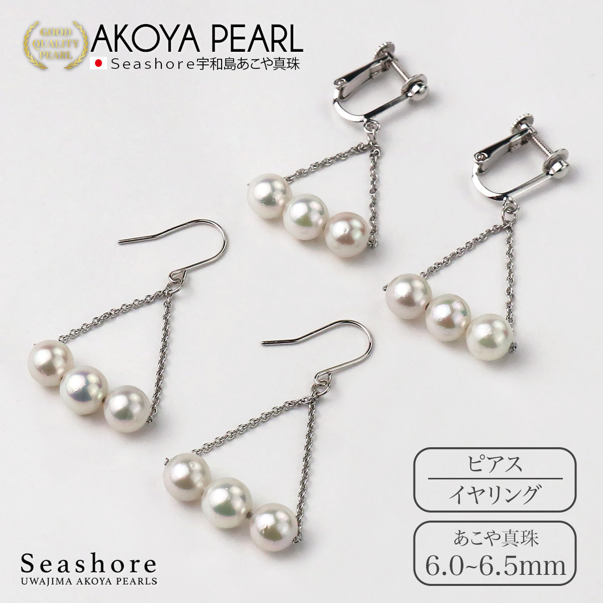 アコヤ真珠 ピアス イヤリング 3珠 トライアングル レディース ホワイト 6.0-6.5mm SV925 揺れる あこや パール 保管用ケース付 両耳用