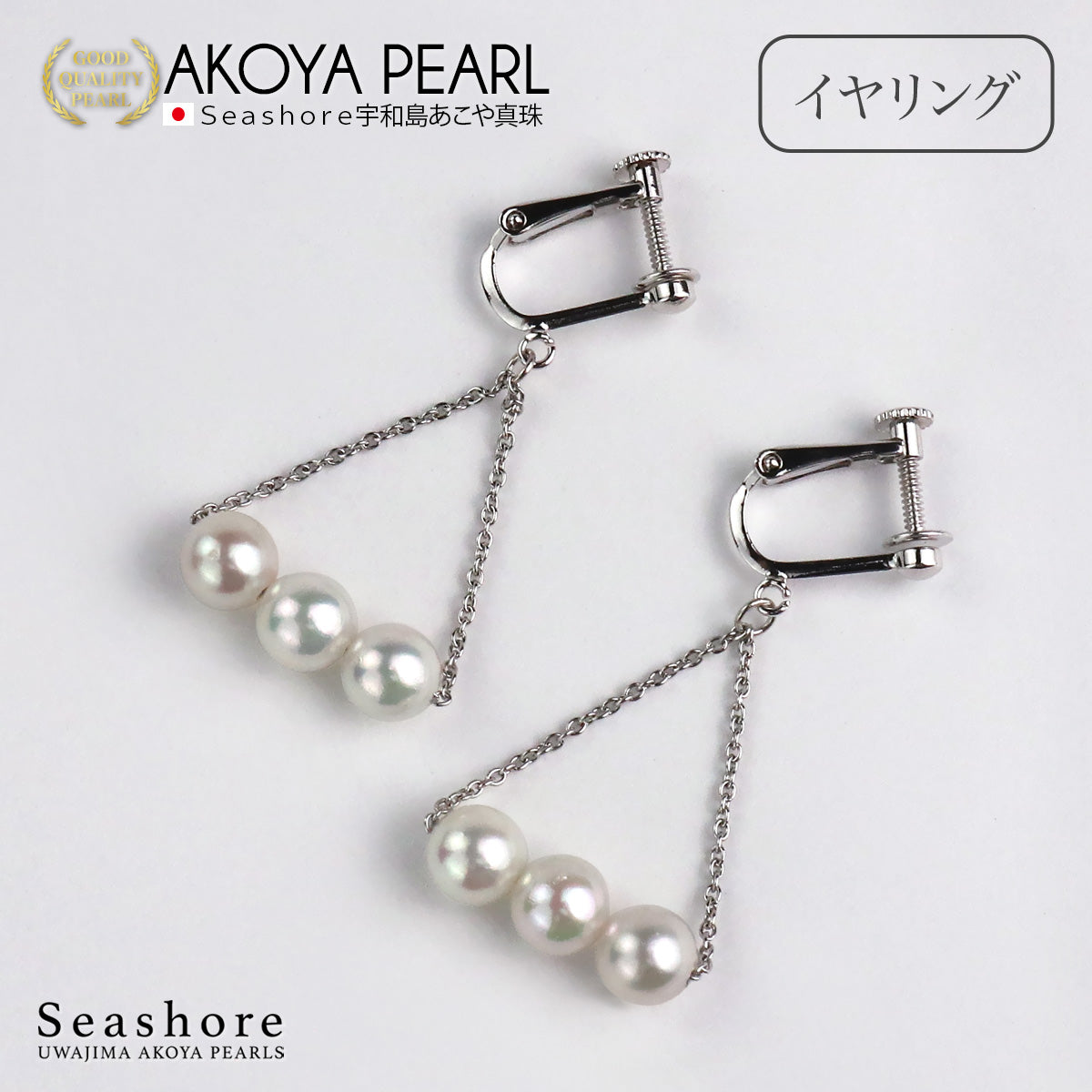 アコヤ真珠 ピアス イヤリング 3珠 トライアングル レディース ホワイト 6.0-6.5mm SV925 揺れる あこや パール 保管用ケース付 両耳用