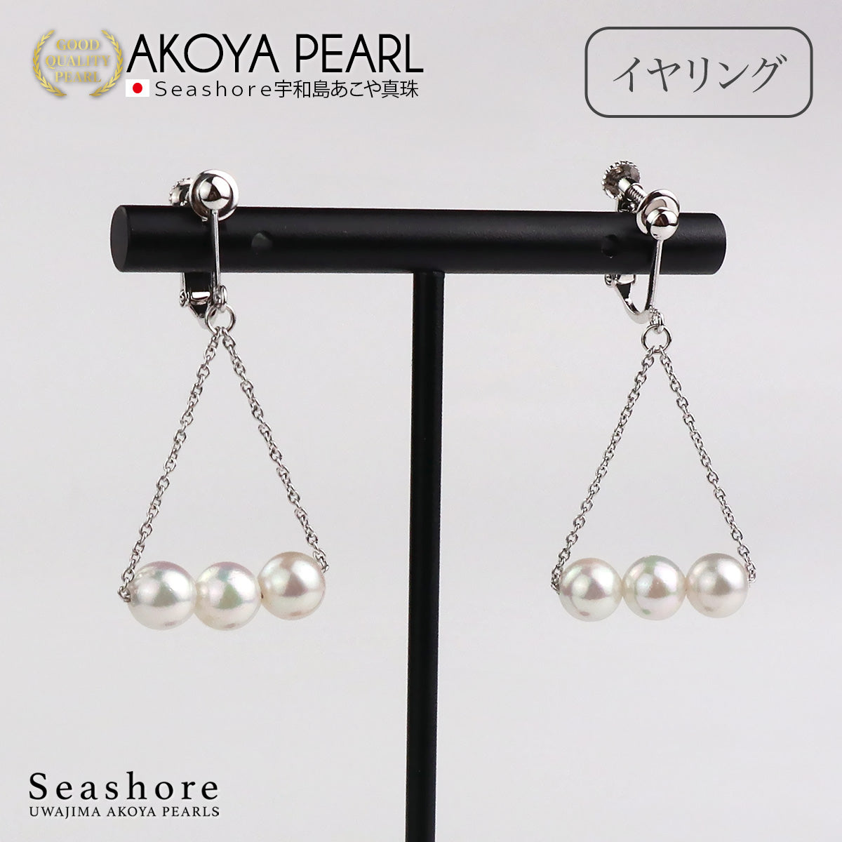 アコヤ真珠 ピアス イヤリング 3珠 トライアングル レディース ホワイト 6.0-6.5mm SV925 揺れる あこや パール 保管用ケース付 両耳用
