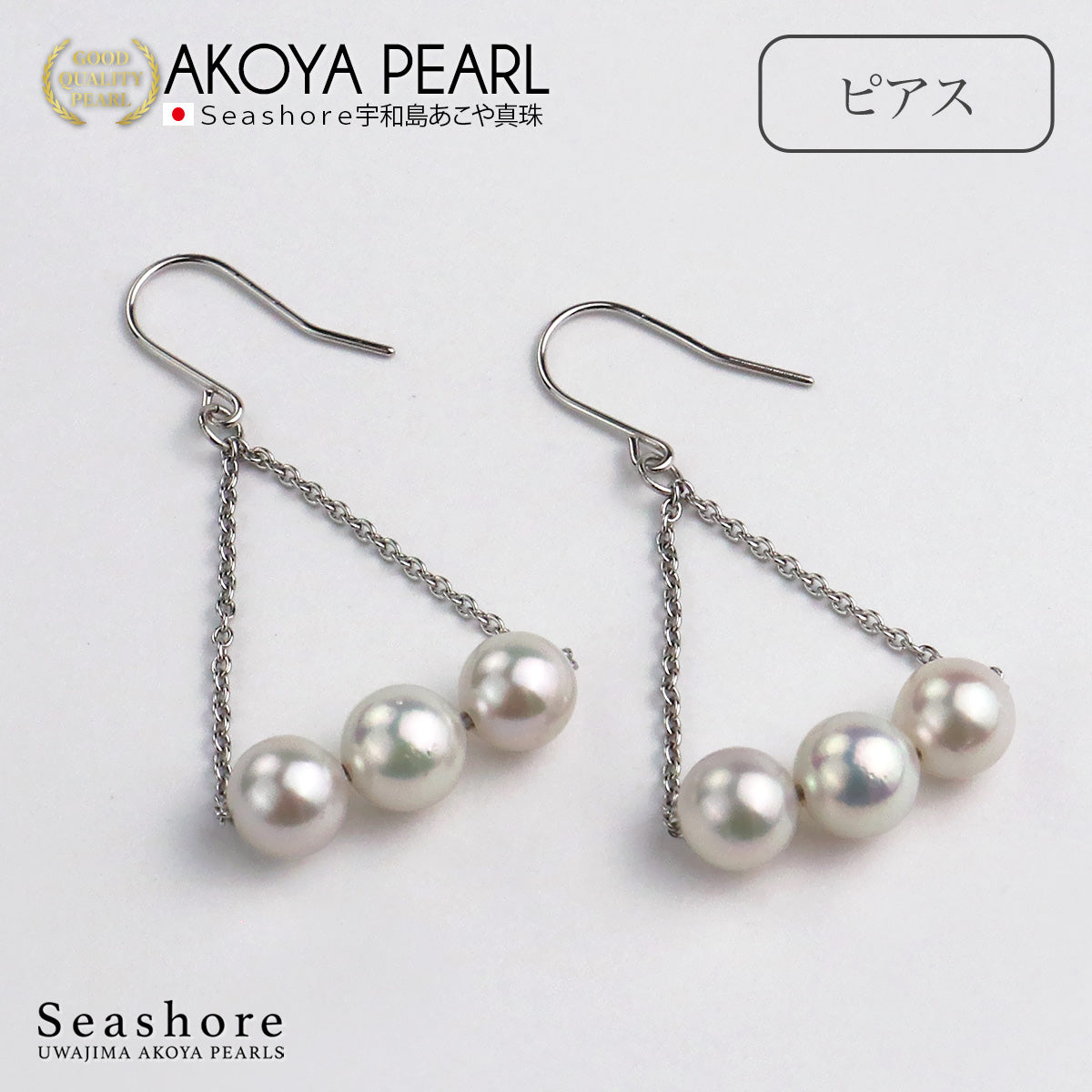 アコヤ真珠 ピアス イヤリング 3珠 トライアングル レディース ホワイト 6.0-6.5mm SV925 揺れる あこや パール 保管用ケース付 両耳用