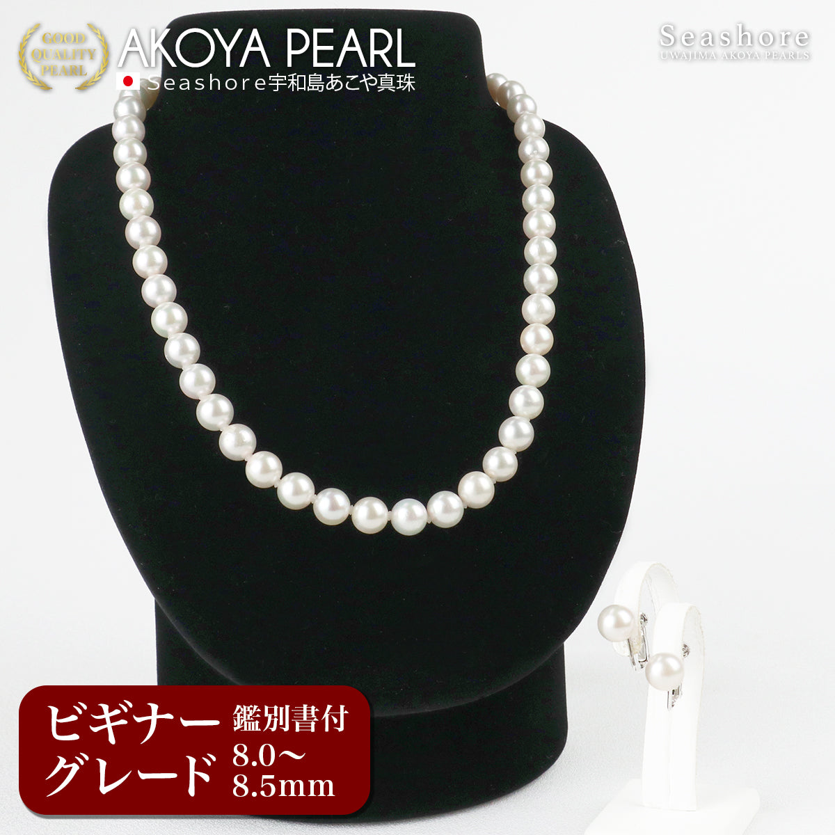 あこや真珠 フォーマルネックレス 2点セット ビギナーグレード 【8.0-8.5mm】 (ピアス / イヤリング付) フォーマルセット 鑑定書 保管用ケース付【テレビショッピング】