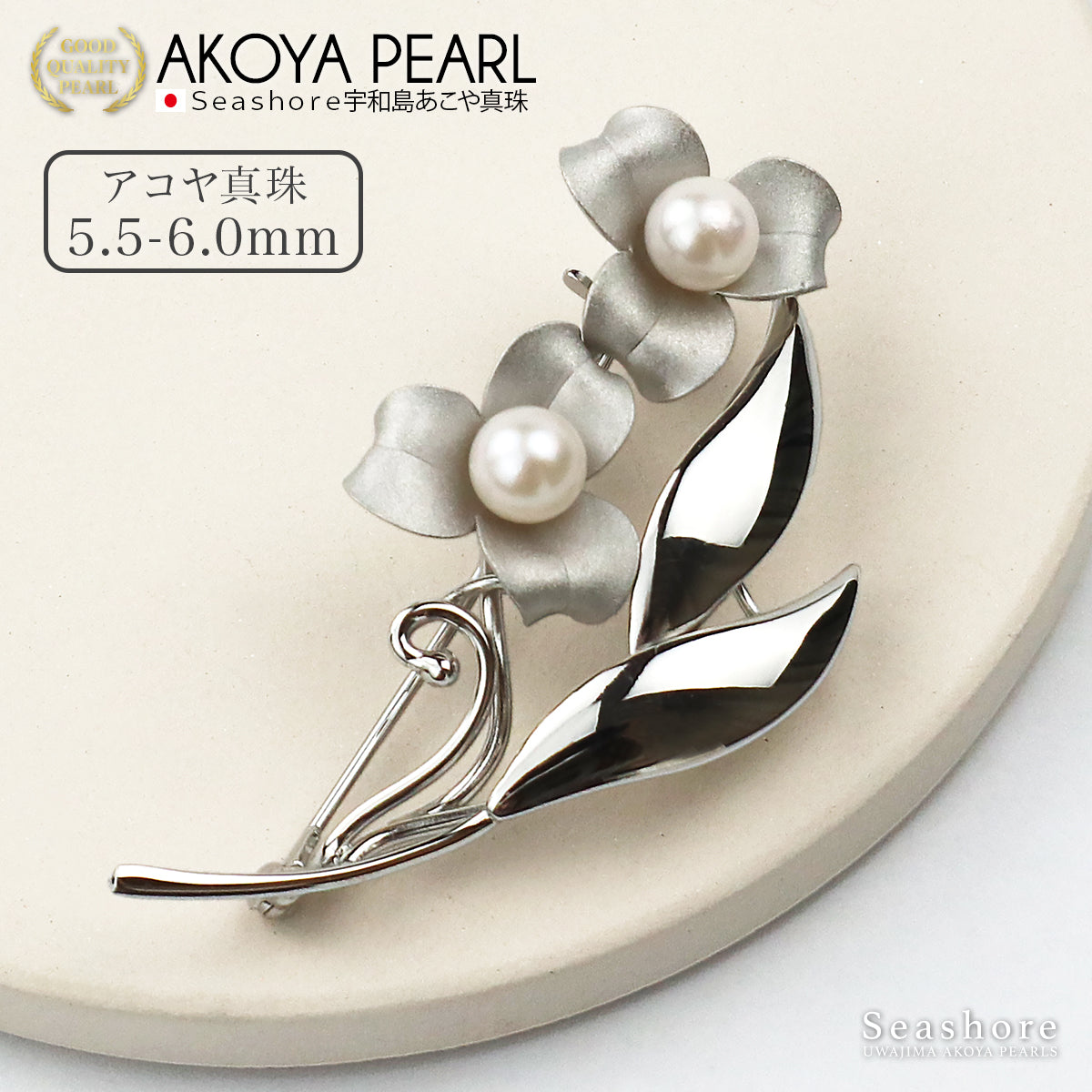 あこや真珠 ブローチ レディース 花 2珠 フラワー シルバー 5.5-6.0mm 保管用グレーケース付 アコヤ パール (4428)