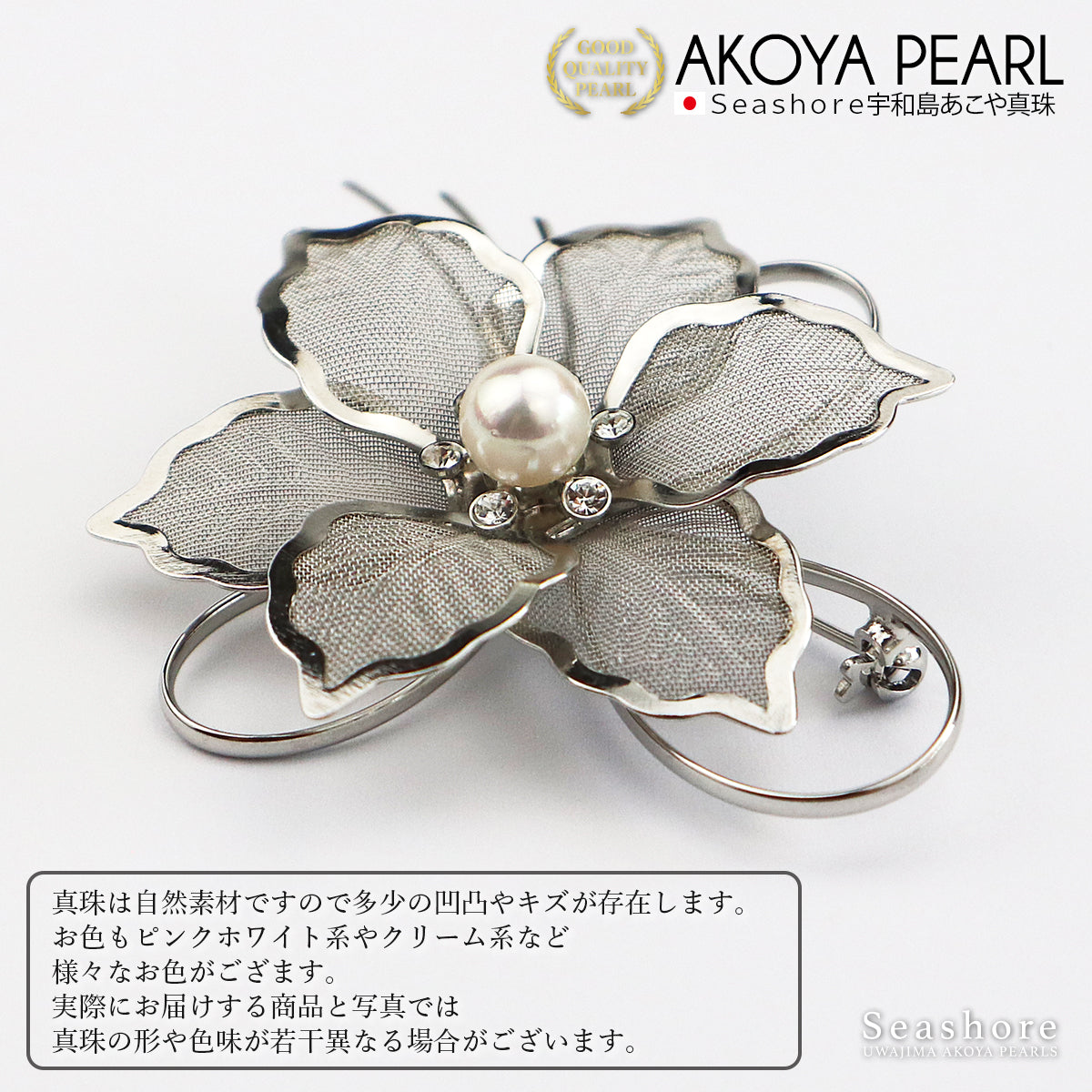 あこや真珠 ブローチ コサージュ 花 メッシュ 真鍮 7.5-8.0mm フラワー 保管用グレーケース付 4354