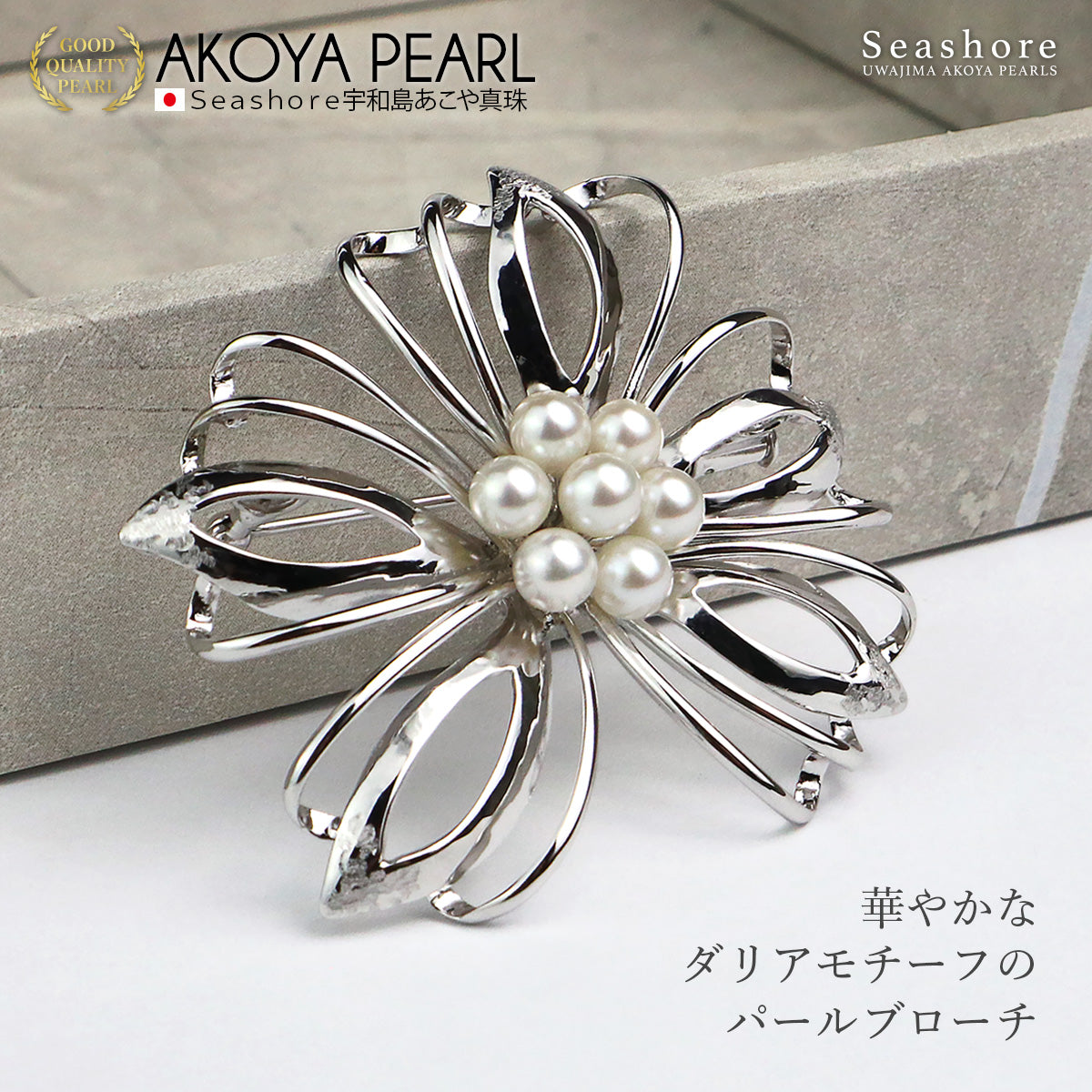 あこや真珠 ブローチ ダリア レディース 5.0-5.5mm 7珠付 フラワー 花 シルバー 保管用グレーケース付 かわいい アコヤ パール (6046)