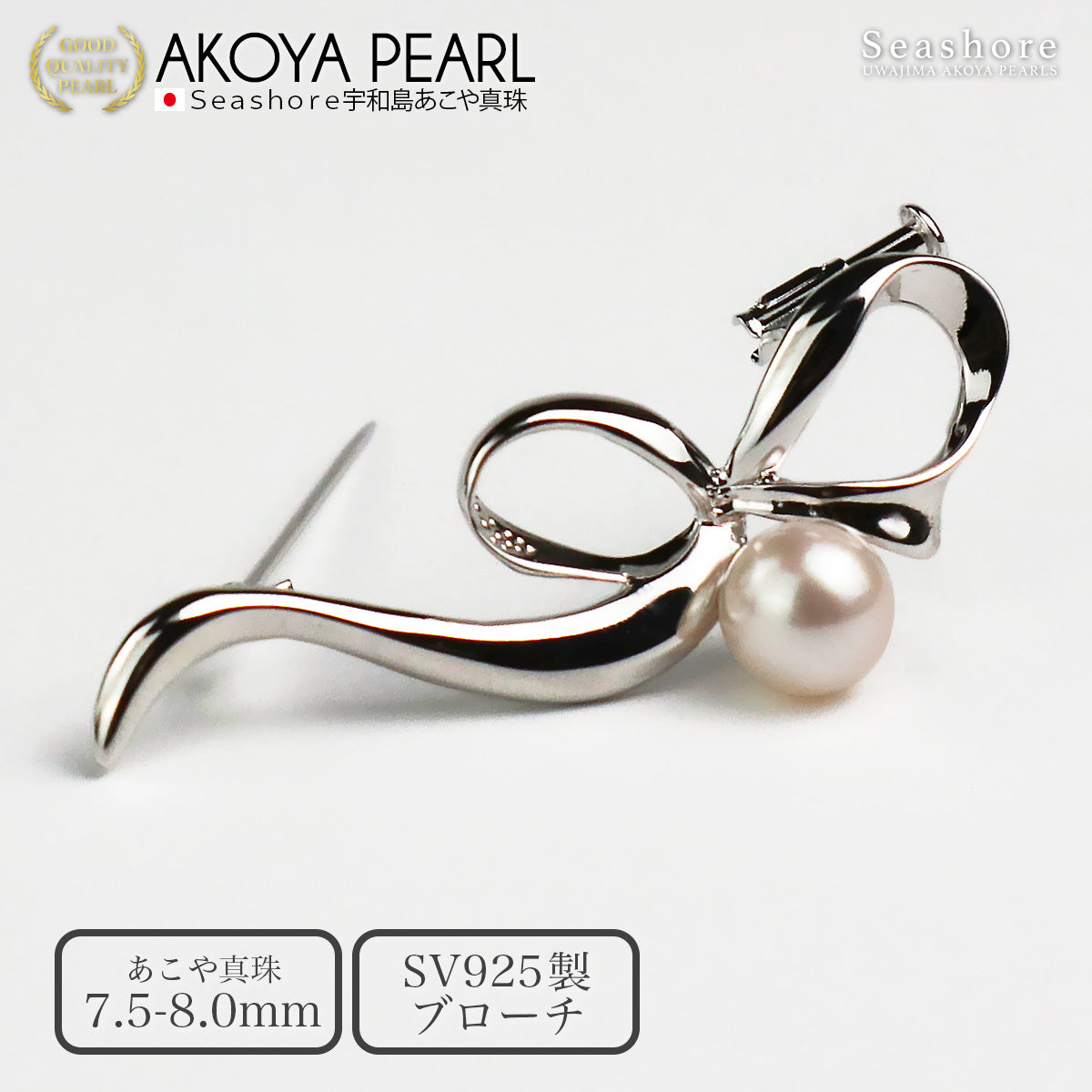パール ブローチ メタルリボン レディース シルバー SV925 ホワイト 7.5-8.0mm アコヤ真珠 あこや りぼん 保管用グレーケース付(6035)