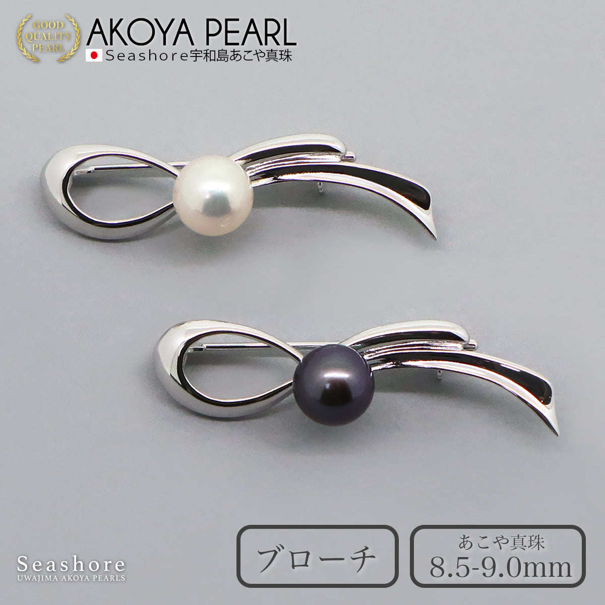 パール ブローチ パールノット レディース シルバー SV925 ホワイト ブラック 8.5-9.0mm 白 黒 アコヤ真珠 あこや 保管用グレーケース付