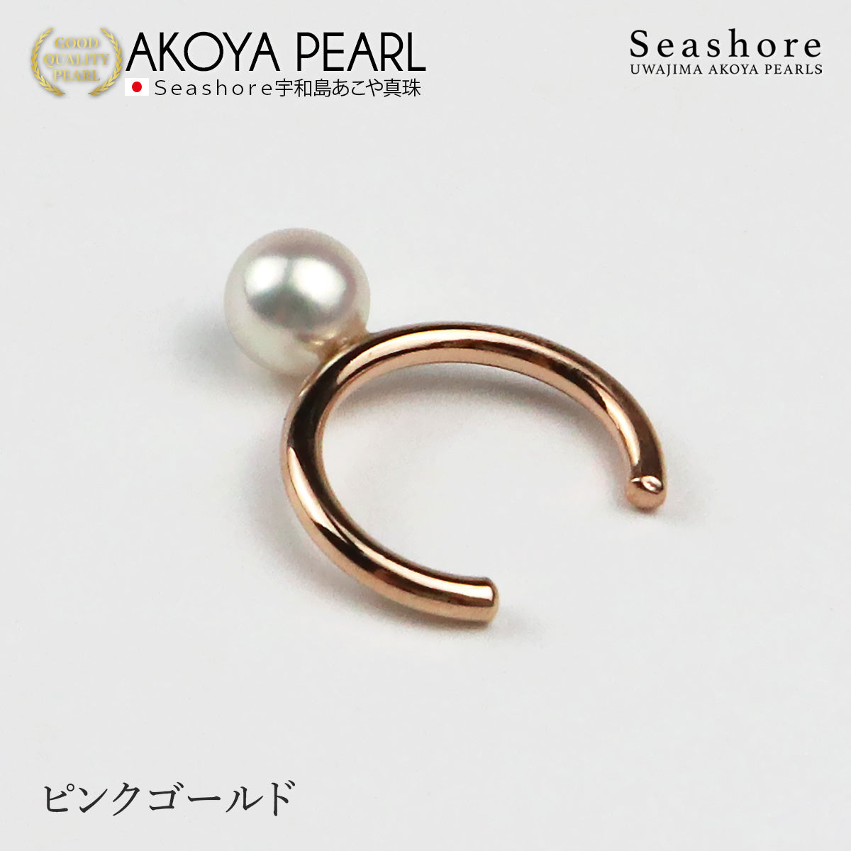 あこや真珠 1粒 パールイヤーカフ 片耳用 【5.5-6.0mm】【全3色】真鍮 ロジウム/ピンクゴールド/ゴールド