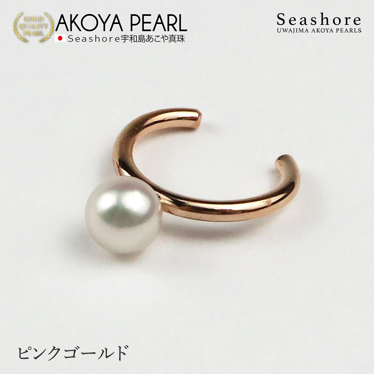 あこや真珠 1粒 パールイヤーカフ 片耳用 【5.5-6.0mm】【全3色】真鍮 ロジウム/ピンクゴールド/ゴールド