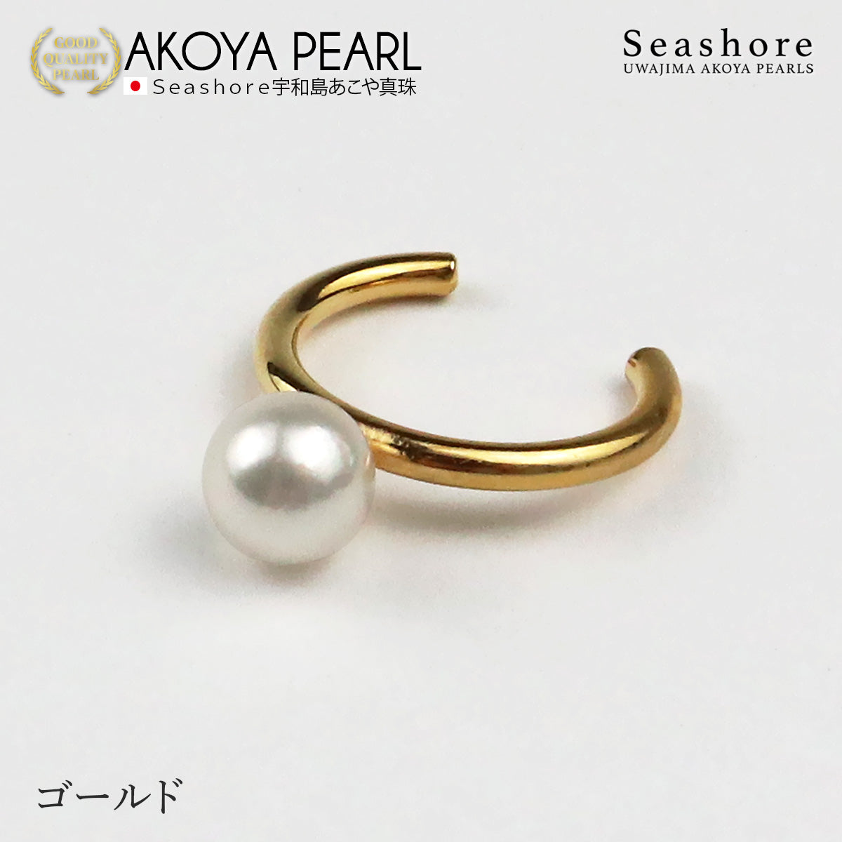 あこや真珠 1粒 パールイヤーカフ 片耳用 【5.5-6.0mm】【全3色】真鍮 ロジウム/ピンクゴールド/ゴールド