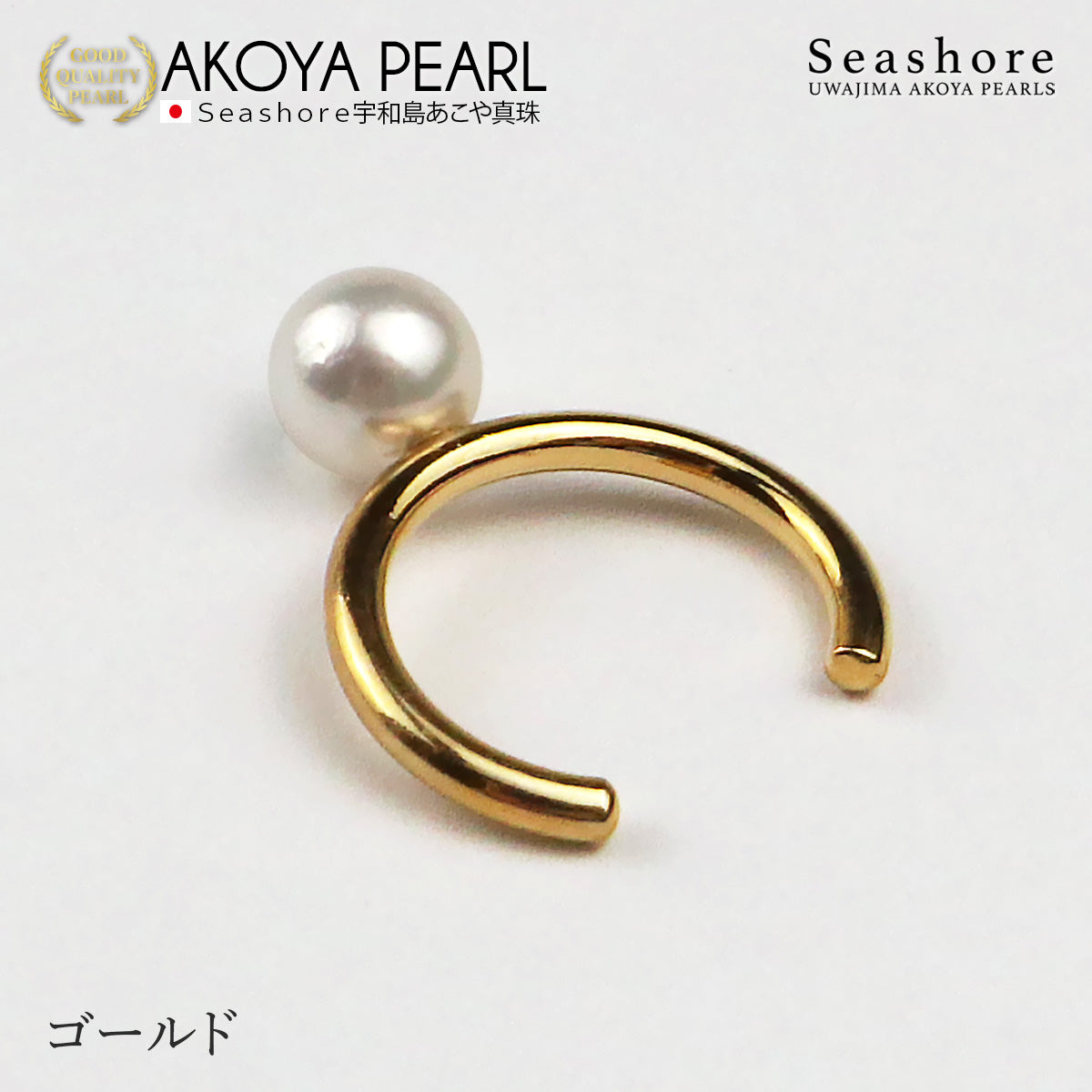 あこや真珠 1粒 パールイヤーカフ 片耳用 【5.5-6.0mm】【全3色】真鍮 ロジウム/ピンクゴールド/ゴールド
