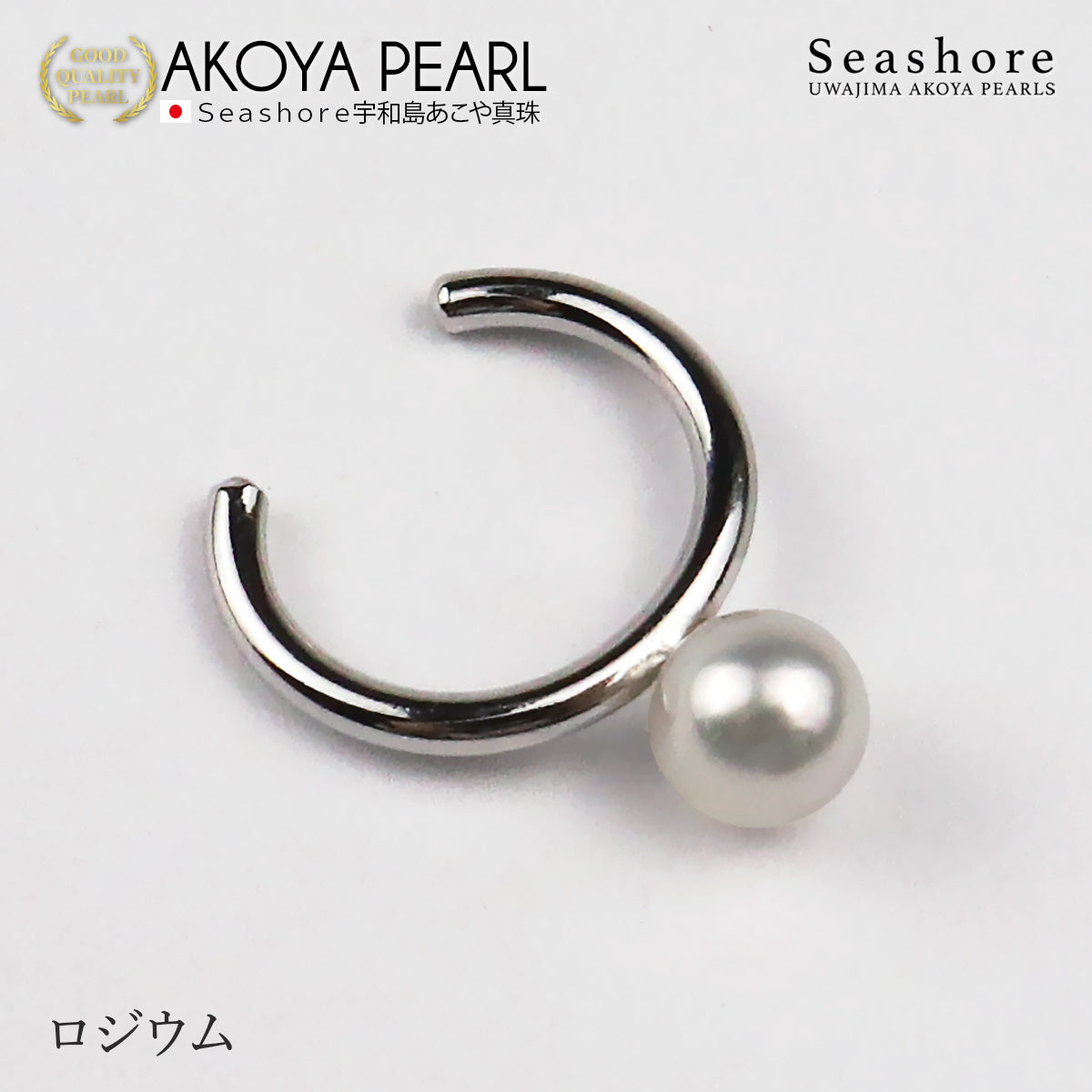あこや真珠 1粒 パールイヤーカフ 片耳用 【5.5-6.0mm】【全3色】真鍮 ロジウム/ピンクゴールド/ゴールド
