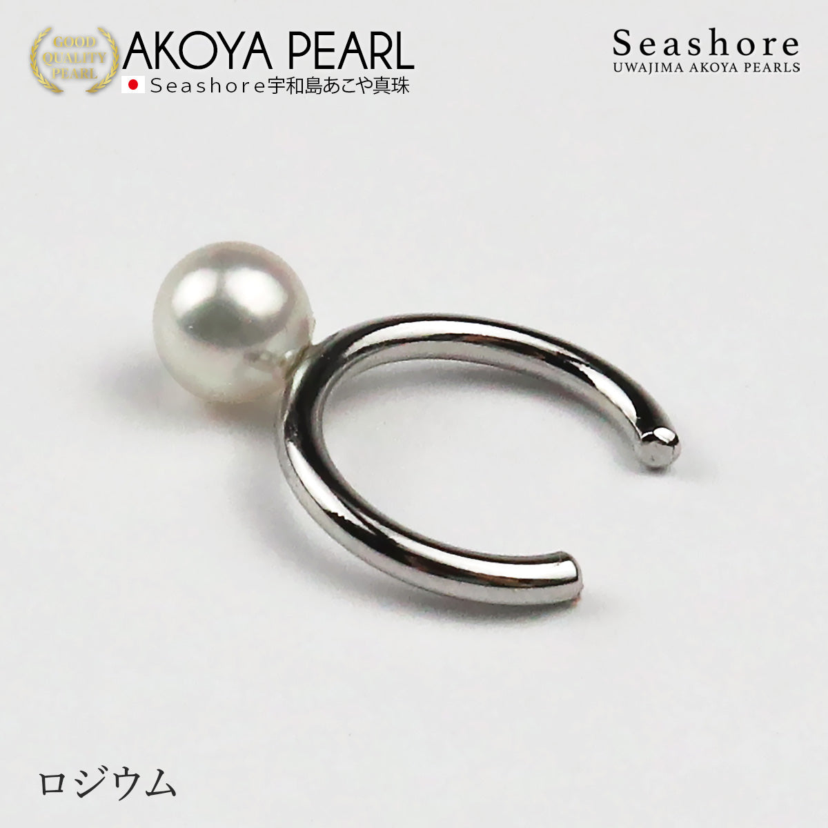あこや真珠 1粒 パールイヤーカフ 片耳用 【5.5-6.0mm】【全3色】真鍮 ロジウム/ピンクゴールド/ゴールド