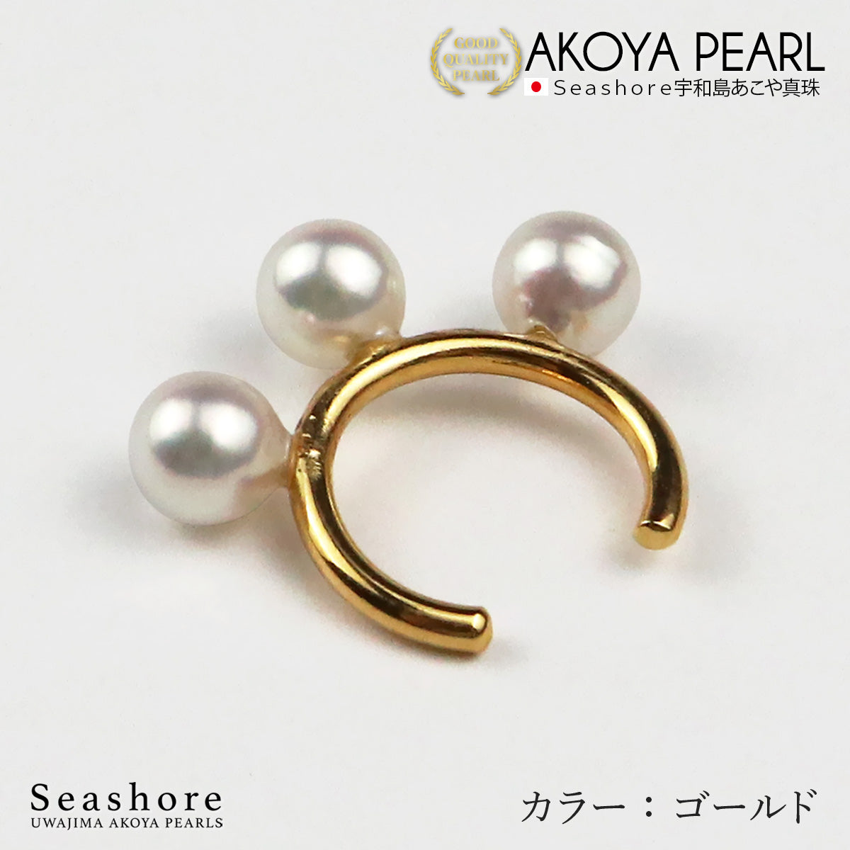 あこや真珠 3粒 パールイヤーカフ 片耳用 【5.5-6.0mm】【全3色】真鍮 ロジウム/ピンクゴールド/ゴールド