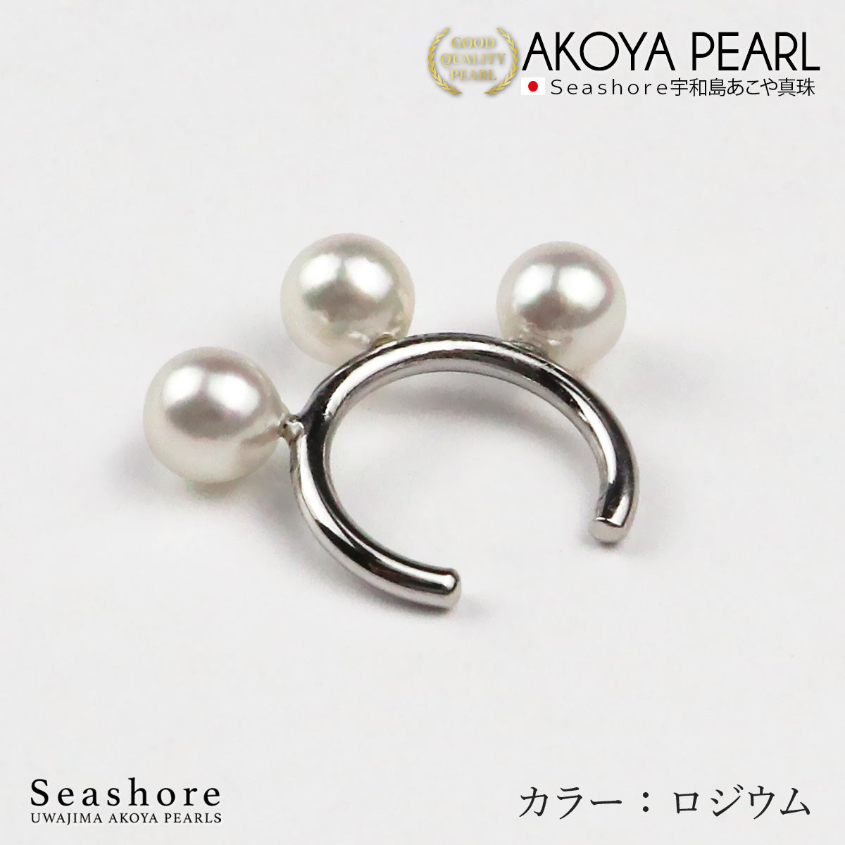 あこや真珠 3粒 パールイヤーカフ 片耳用 【5.5-6.0mm】【全3色】真鍮 ロジウム/ピンクゴールド/ゴールド