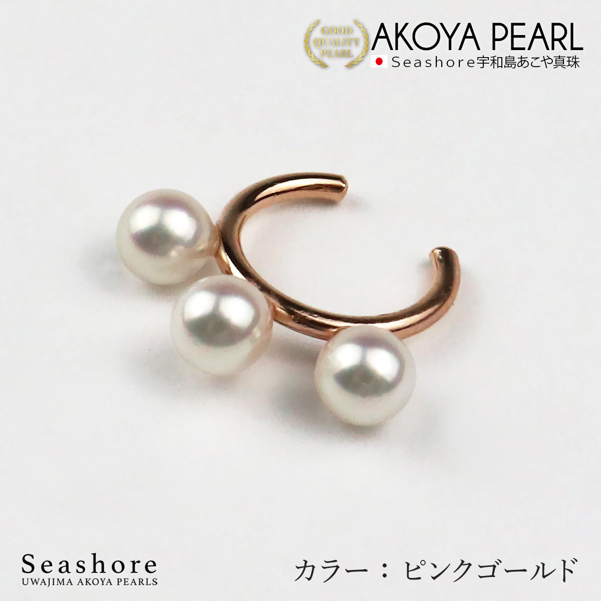 あこや真珠 3粒 パールイヤーカフ 片耳用 【5.5-6.0mm】【全3色】真鍮 ロジウム/ピンクゴールド/ゴールド