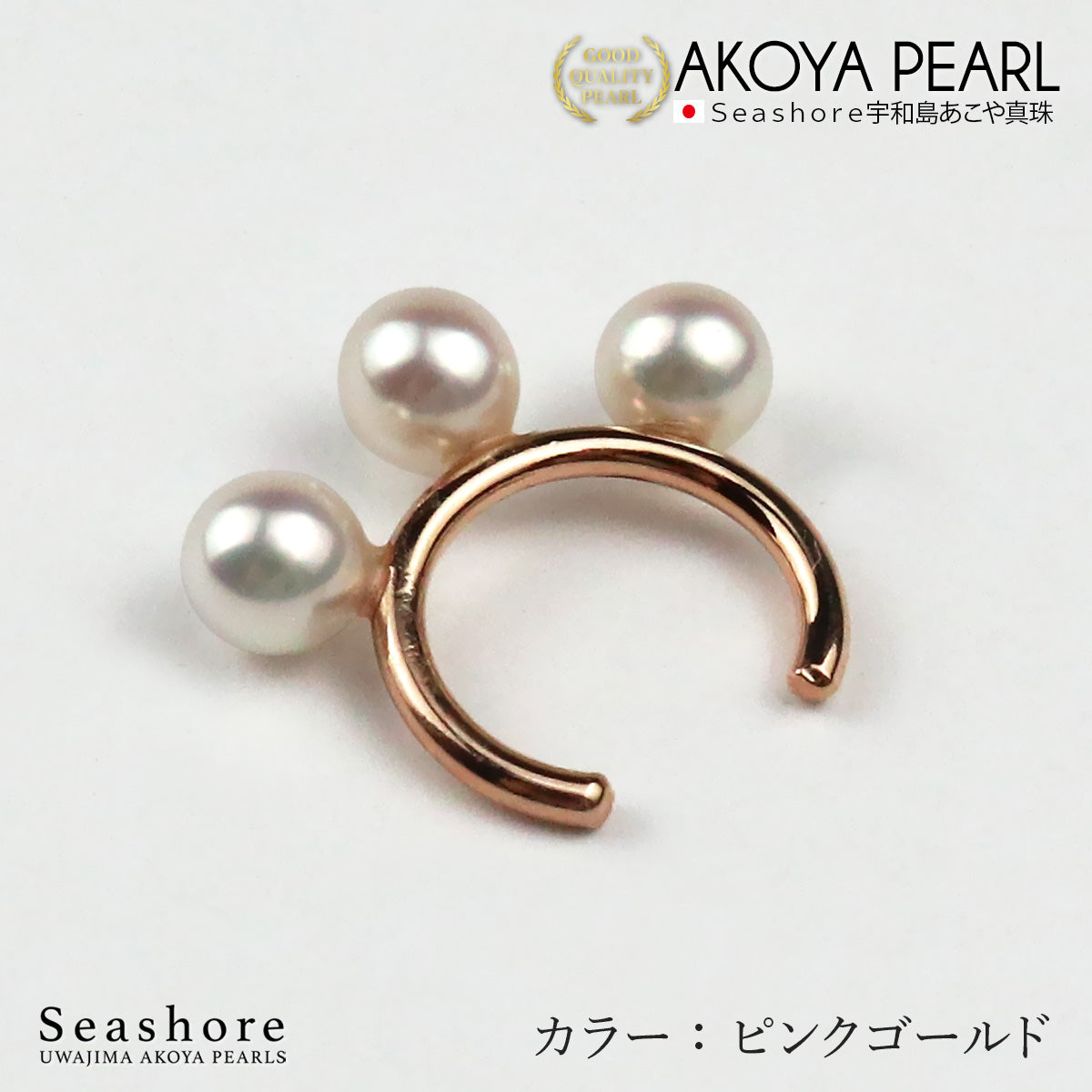 あこや真珠 3粒 パールイヤーカフ 片耳用 【5.5-6.0mm】【全3色】真鍮 ロジウム/ピンクゴールド/ゴールド