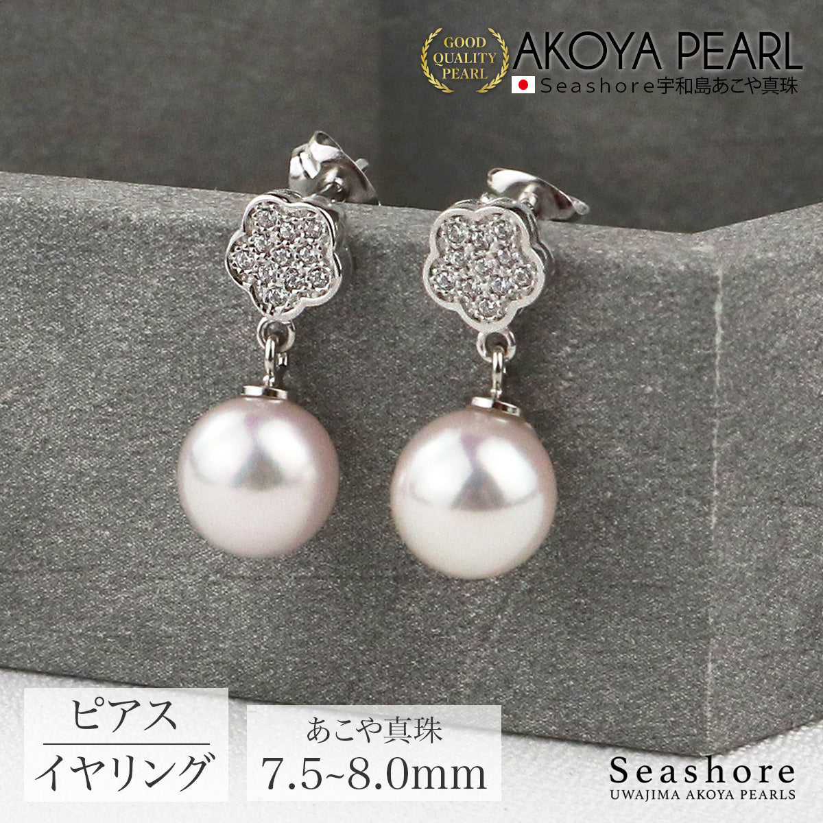 パール イヤリング ピアス 花 フラワー モチーフ 【7.5-8.0mm】 シルバー SV925 ホワイトあこや真珠 保管用グレーケース付