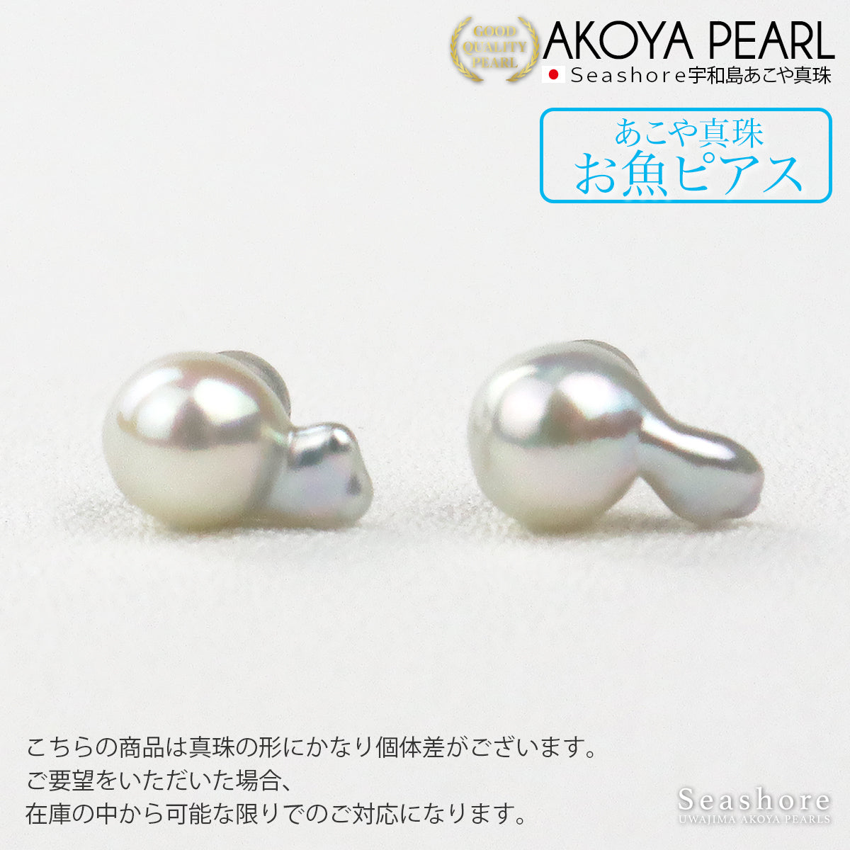 アコヤ真珠 お魚 ピアス レディース スタッドタイプ ホワイト あこや 7.0-7.5mm チタン バロックパール かわいい 両耳用 (5951)