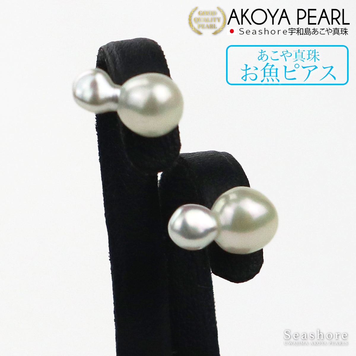 アコヤ真珠 お魚 ピアス レディース スタッドタイプ ホワイト あこや 7.0-7.5mm チタン バロックパール かわいい 両耳用 (5951)