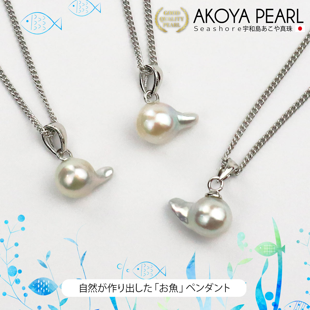 あこや真珠 1粒 お魚 ペンダント ホワイト 【7.0-7.5mm】 バロックパール 真鍮 ネックレス