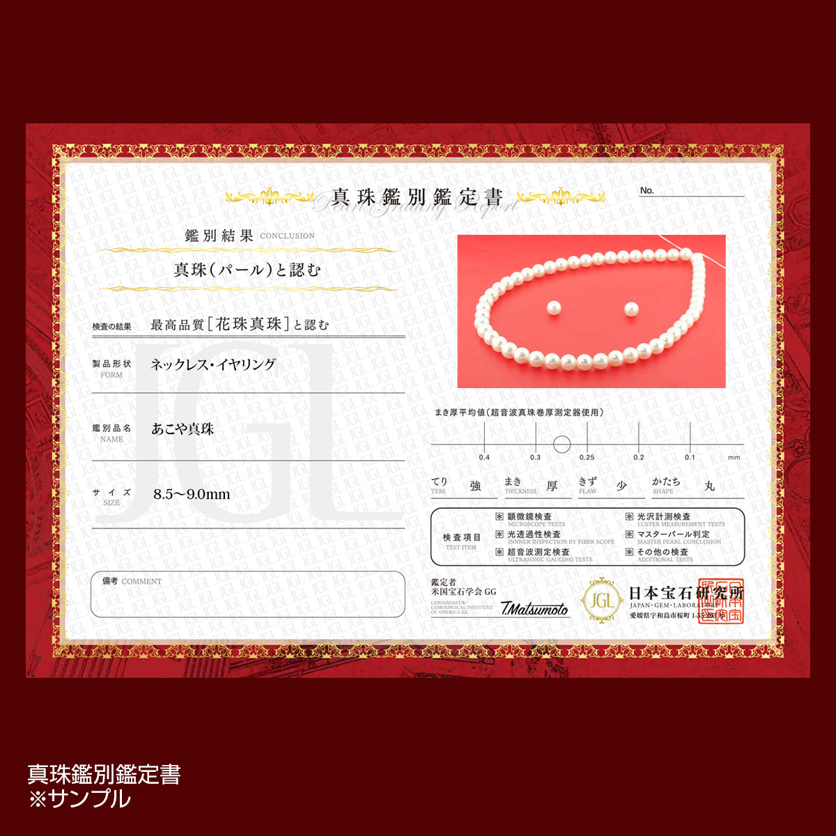 花珠真珠 フォーマルネックレス 2点セット 大珠【8.5-9.0mm】 (ピアス / イヤリング付) フォーマルセット 鑑定書 保管用ケース付 冠婚葬祭