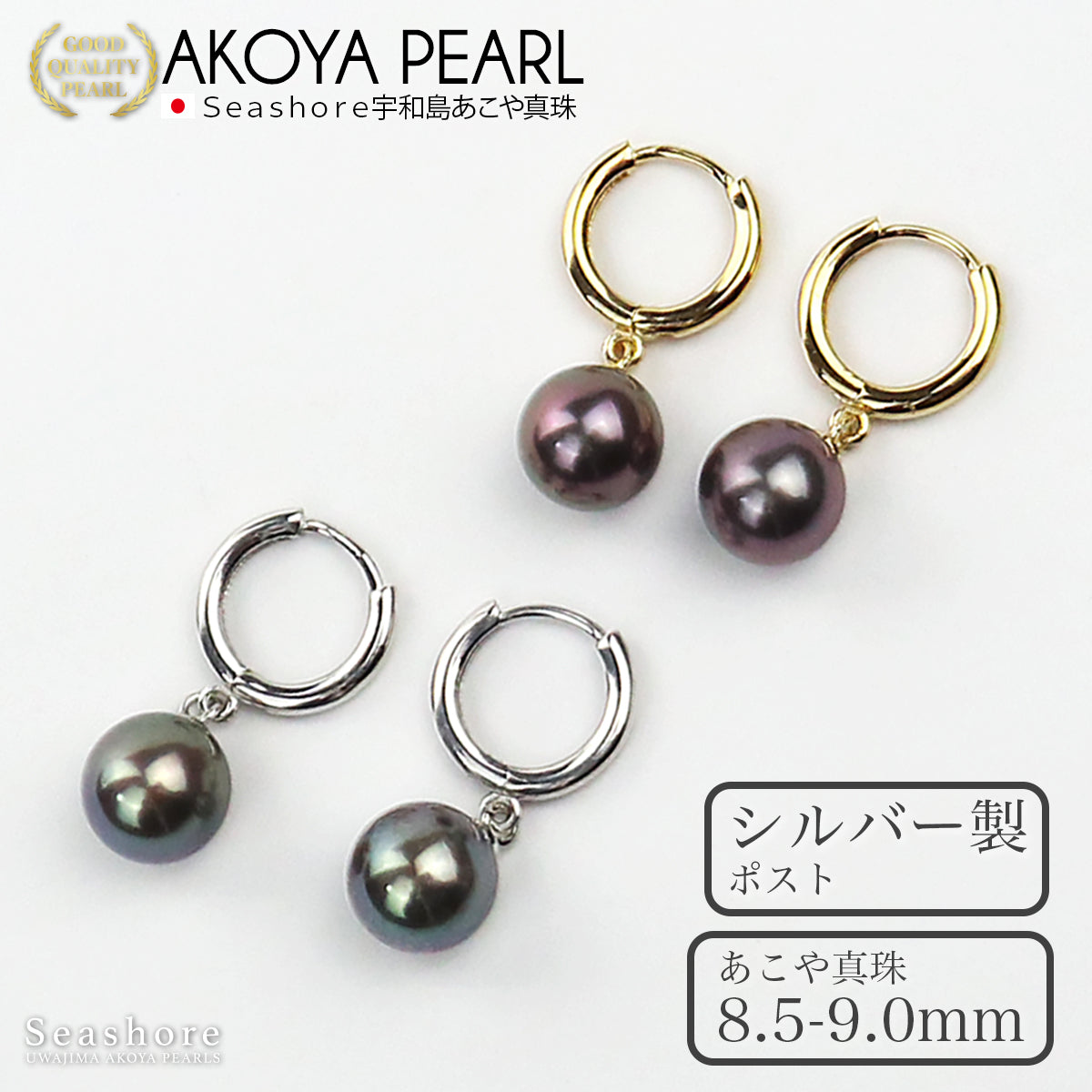 あこや真珠 フープピアス 黒真珠 レディース ブラック 8.5-9.0mm SV925 