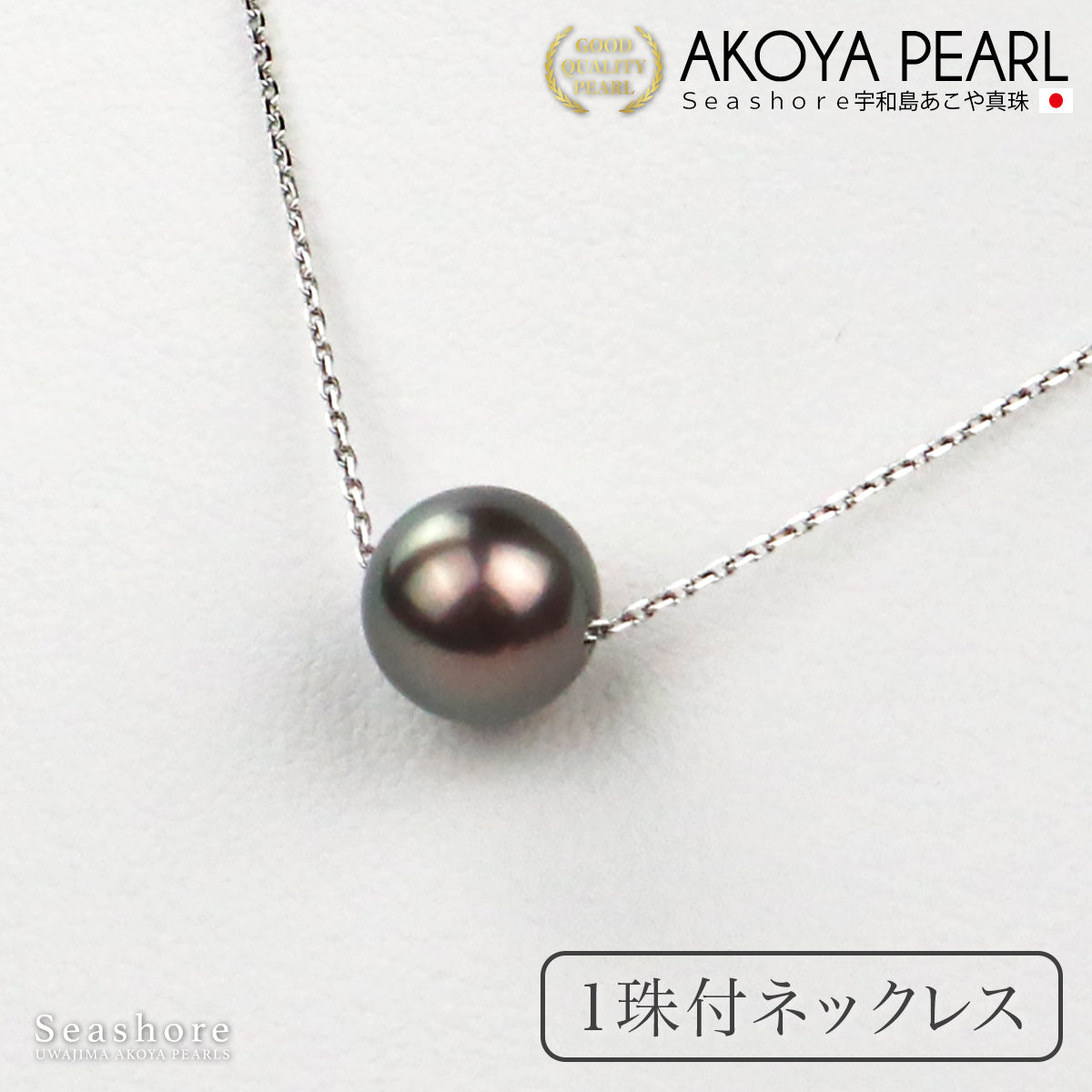 真珠 1粒 ネックレス ブラックパール 黒真珠 レディース ペンダント 8.0-8.5mm シルバー 小豆チェーン アコヤ あこや パール 4259