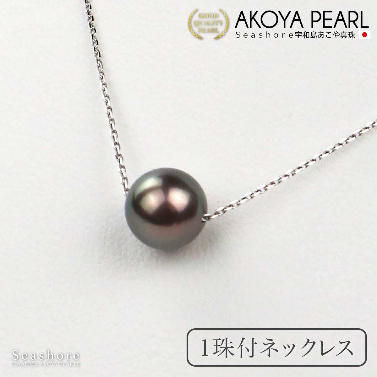 真珠 1粒 ネックレス ブラックパール 黒真珠 ペンダント 8.0-8.5mm シルバー 小豆チェーン アコヤ あこや パール 保管用ケース付 4259