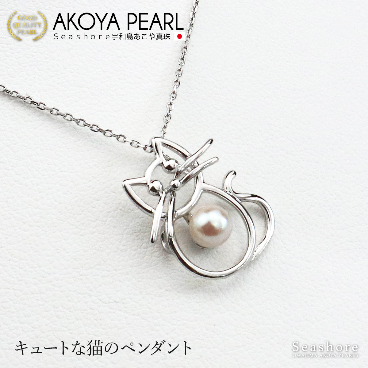 あこや真珠 猫 ペンダント レディース シルバー SV925 ホワイト 4.5-5.5mm ねこ ネコ 動物 (4359)