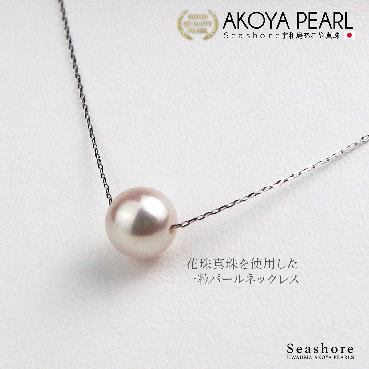 あこや真珠 花珠真珠 一粒 ネックレス レディース ホワイト 7.5-8.0mm Pt900 プラチナ 鑑別カード 保管用ケース付 Φ0.2mm スライド式アジャスター付 (6018)