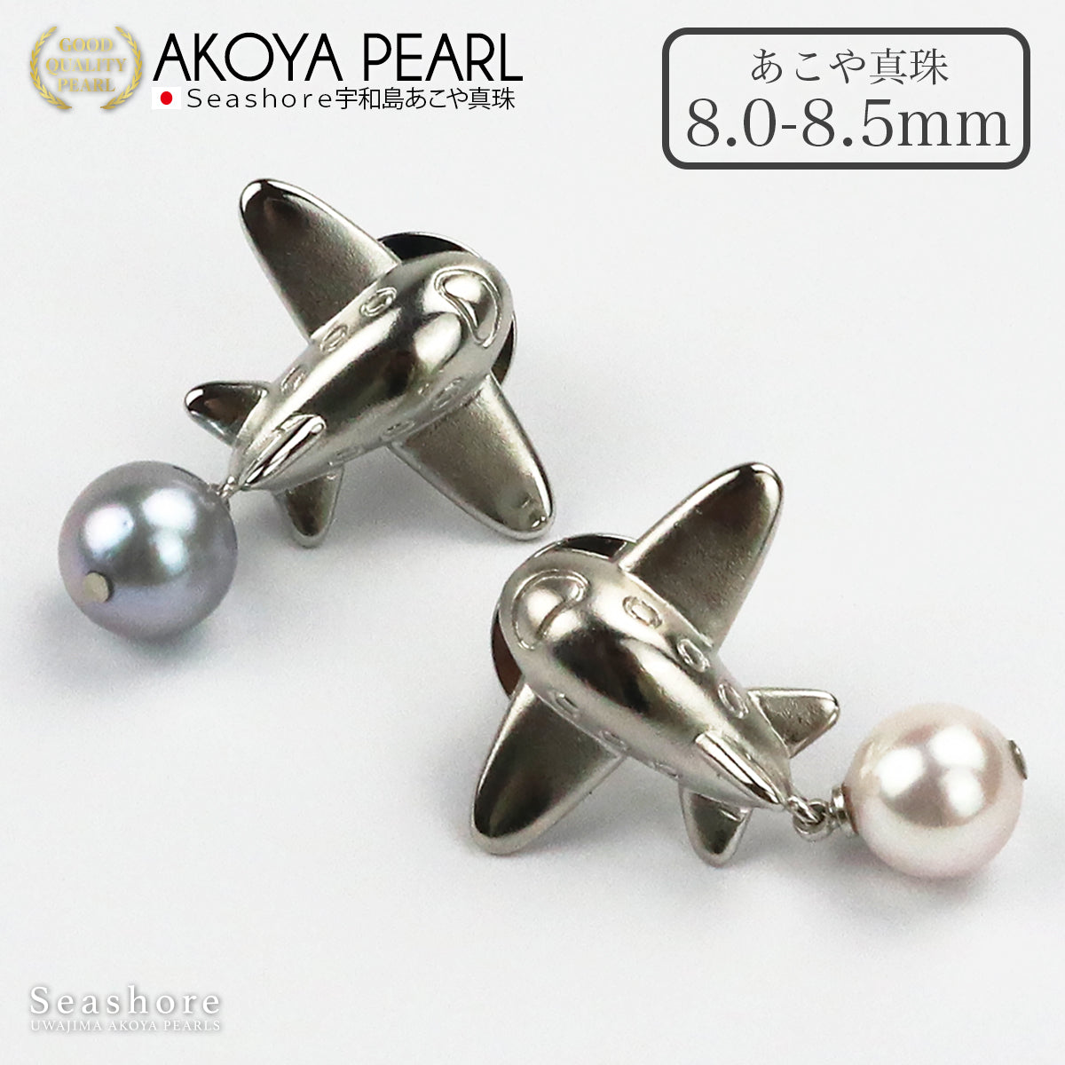 あこや真珠 ピンズ 飛行機 真鍮 【2色展開】ホワイト / グレー 8.0-8.5mm ユニセックス
