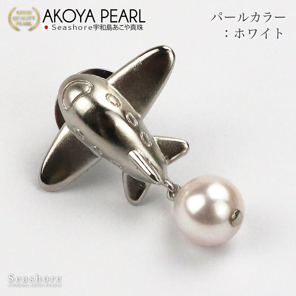 あこや真珠 ピンズ 飛行機 真鍮 【2色展開】ホワイト / グレー 8.0-8.5mm ユニセックス