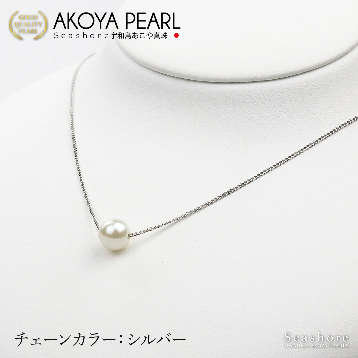 あこや真珠 一粒 スルー ネックレス【3色展開】 真鍮 ≪ シルバー/ピンクゴールド/ゴールド ≫ 7.0-8.0mm パールネックレス