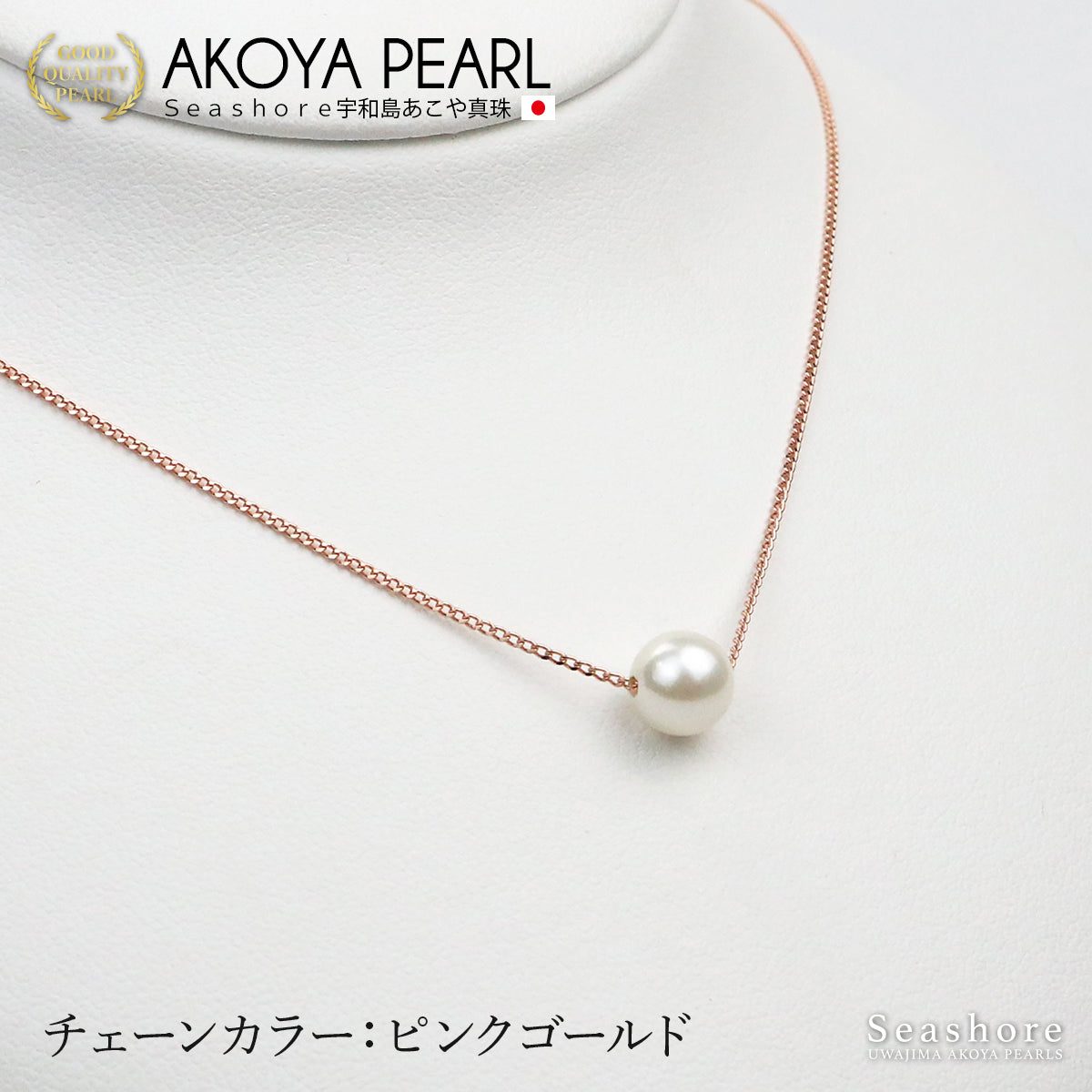 あこや真珠 一粒 スルー ネックレス【3色展開】 真鍮 ≪ シルバー/ピンクゴールド/ゴールド ≫ 7.0-8.0mm パールネックレス