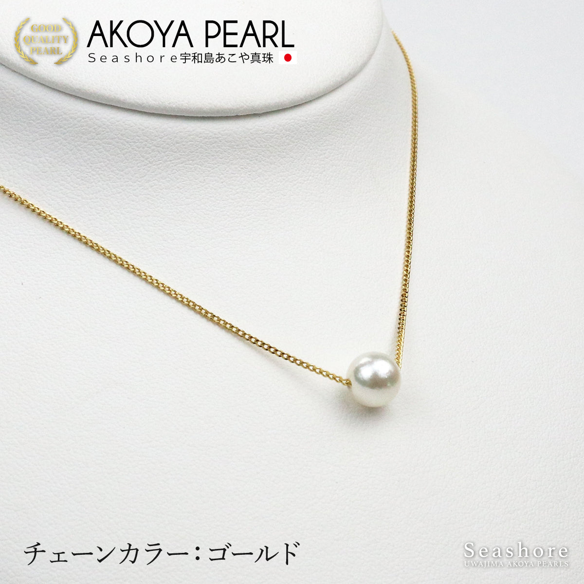 あこや真珠 一粒 スルー ネックレス【3色展開】 真鍮 ≪ シルバー/ピンクゴールド/ゴールド ≫ 7.0-8.0mm パールネックレス