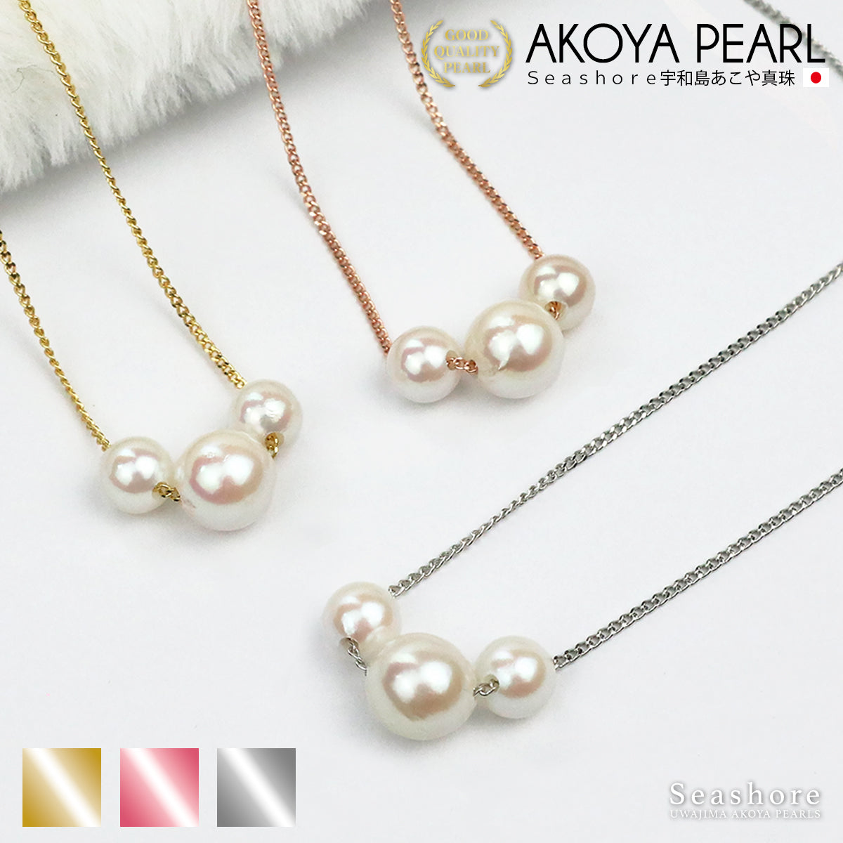 あこや真珠 3粒 スルー ネックレス 【6.0-8.5mm】 真鍮 パール 選べる2タイプ ロジウム / ピンクゴールド / ゴールド