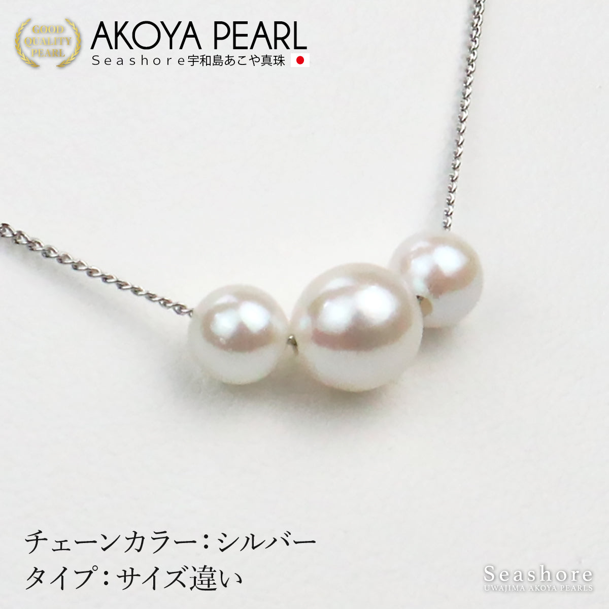 あこや真珠 3粒 スルー ネックレス 【6.0-8.5mm】 真鍮 パール 選べる2タイプ ロジウム / ピンクゴールド / ゴールド