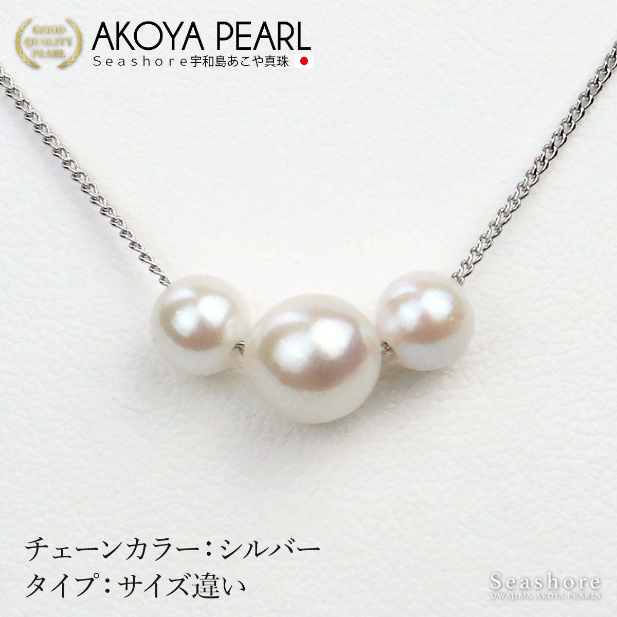 あこや真珠 3粒 スルー ネックレス 【6.0-8.5mm】 真鍮 パール 選べる2タイプ ロジウム / ピンクゴールド / ゴールド