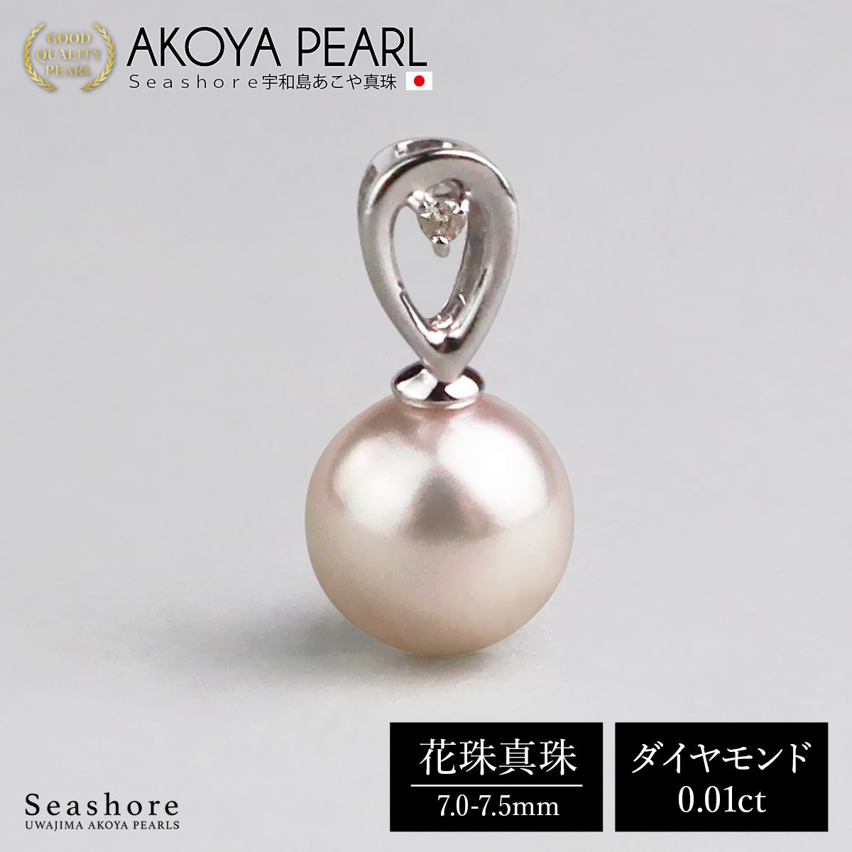 あこや 花珠真珠 ペンダントトップ レディース ダイヤモンド 0.01ct ホワイト 7.5-8.0mm K18WG 数量限定 保管用グレーケース付