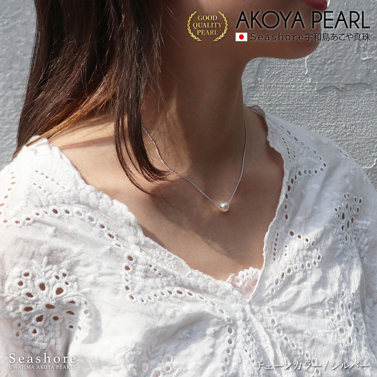 あこや真珠 一粒 スルー ネックレス【3色展開】 真鍮 ≪ シルバー/ピンクゴールド/ゴールド ≫ 7.0-8.0mm パールネックレス