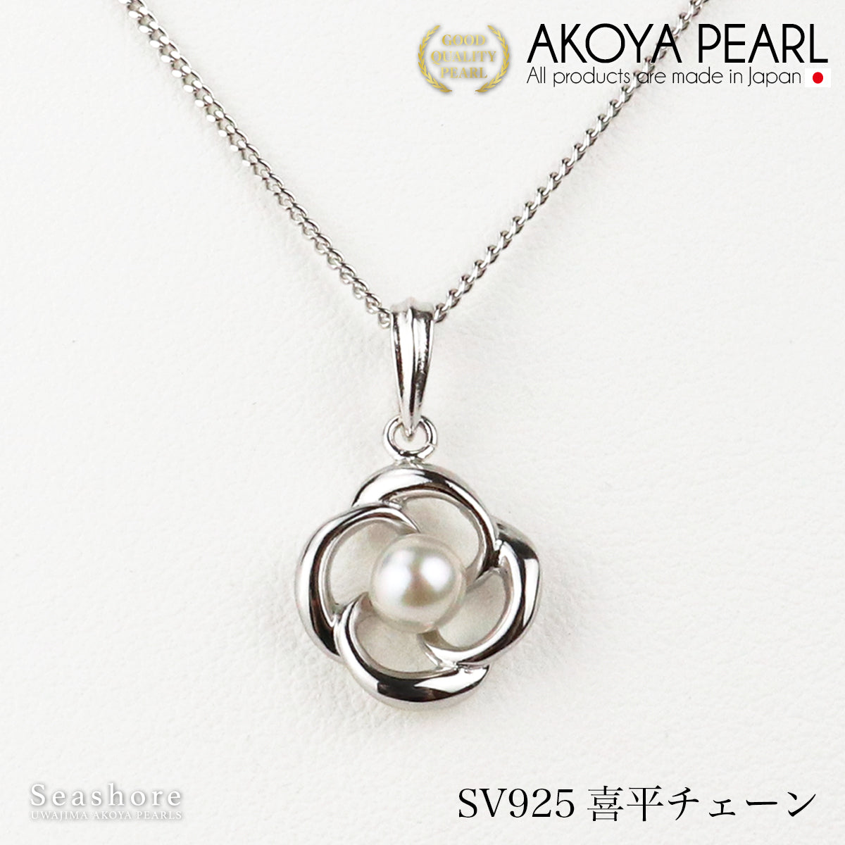 あこや真珠 ネックレス 花 レディース ホワイト 【4.5-5.5mm】SV925小豆 喜平 ベネチアンチェーン プラチナ 仕上げ 保管用ケース付
