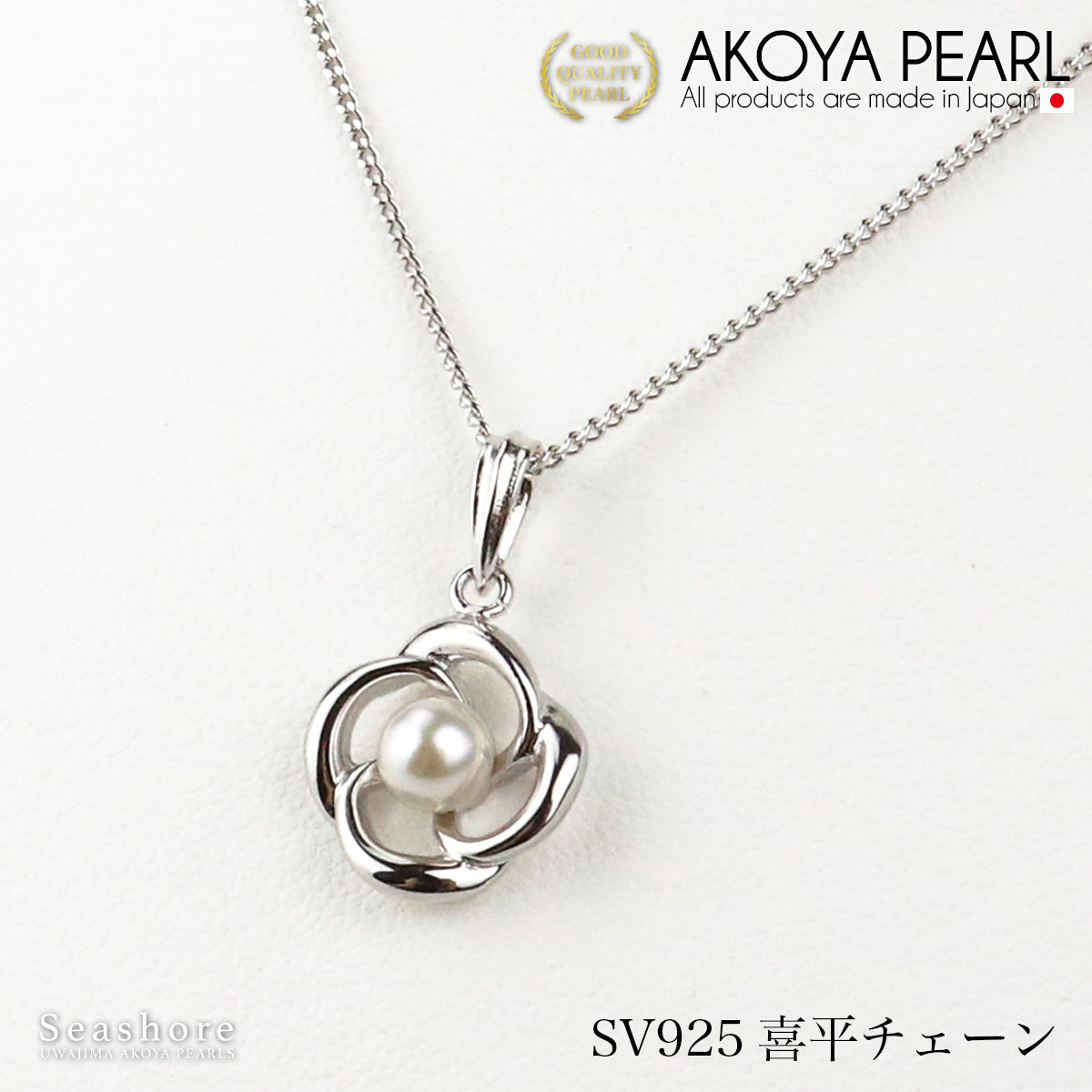 あこや真珠 ネックレス 花 レディース ホワイト 【4.5-5.5mm】SV925小豆 喜平 ベネチアンチェーン プラチナ 仕上げ 保管用ケース付