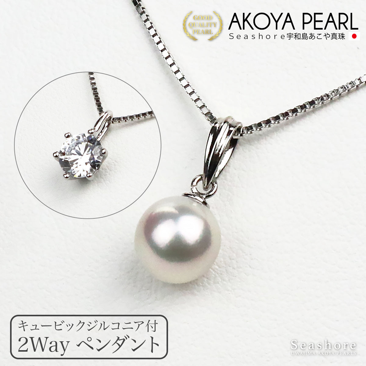 花珠真珠 & ジルコニア 1.2カラット 2WAY ペンダント【8.0-8.5mm】あこや真珠 SV925 ベネチアンチェーン 保管用グレーケース付 3スター鑑定付 (5753)