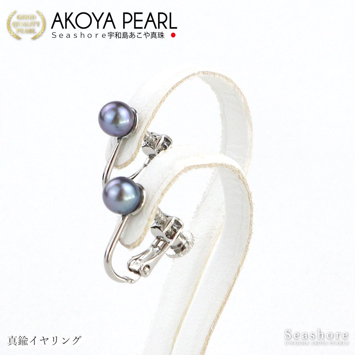 真珠 ブラックパール ピアス イヤリング ノンホールピアス 5.0-5.5mm スタッドタイプ あこや黒真珠 チタン 樹脂 金属アレルギー対応 両耳用