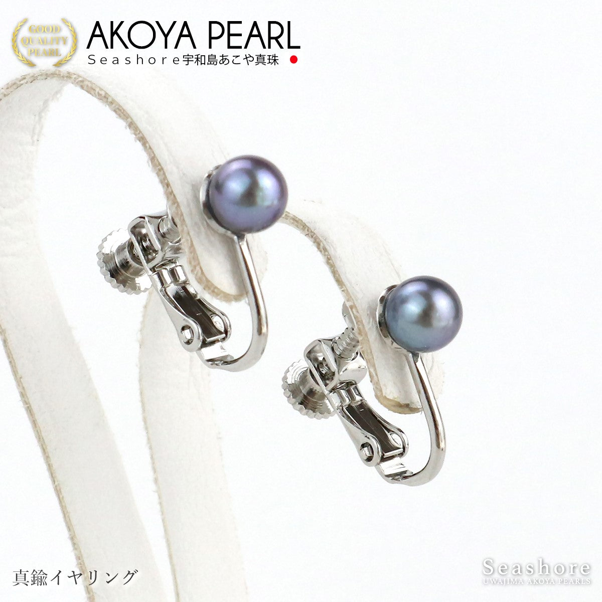 真珠 ブラックパール ピアス イヤリング ノンホールピアス 5.0-5.5mm スタッドタイプ あこや黒真珠 チタン 樹脂 金属アレルギー対応 両耳用