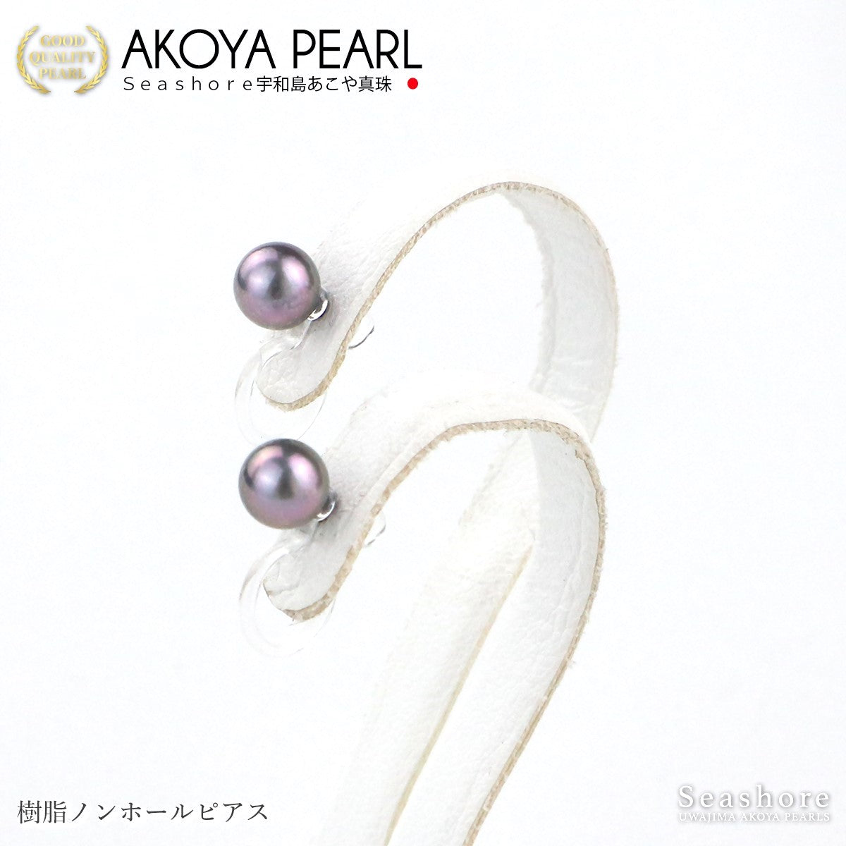 真珠 ブラックパール ピアス イヤリング ノンホールピアス 5.0-5.5mm スタッドタイプ あこや黒真珠 チタン 樹脂 金属アレルギー対応 両耳用